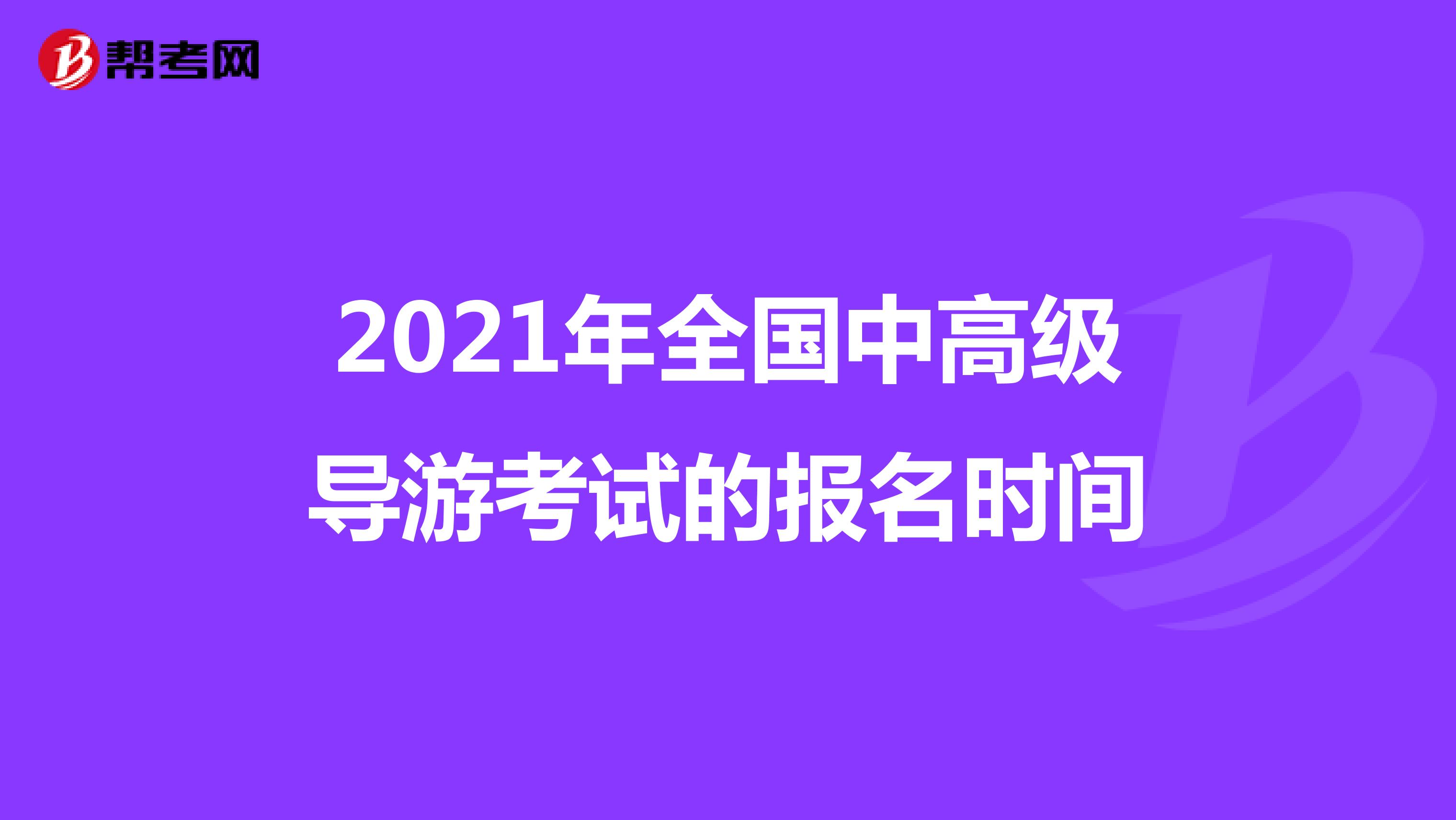 2021年全国中高级导游考试的报名时间来啦！
