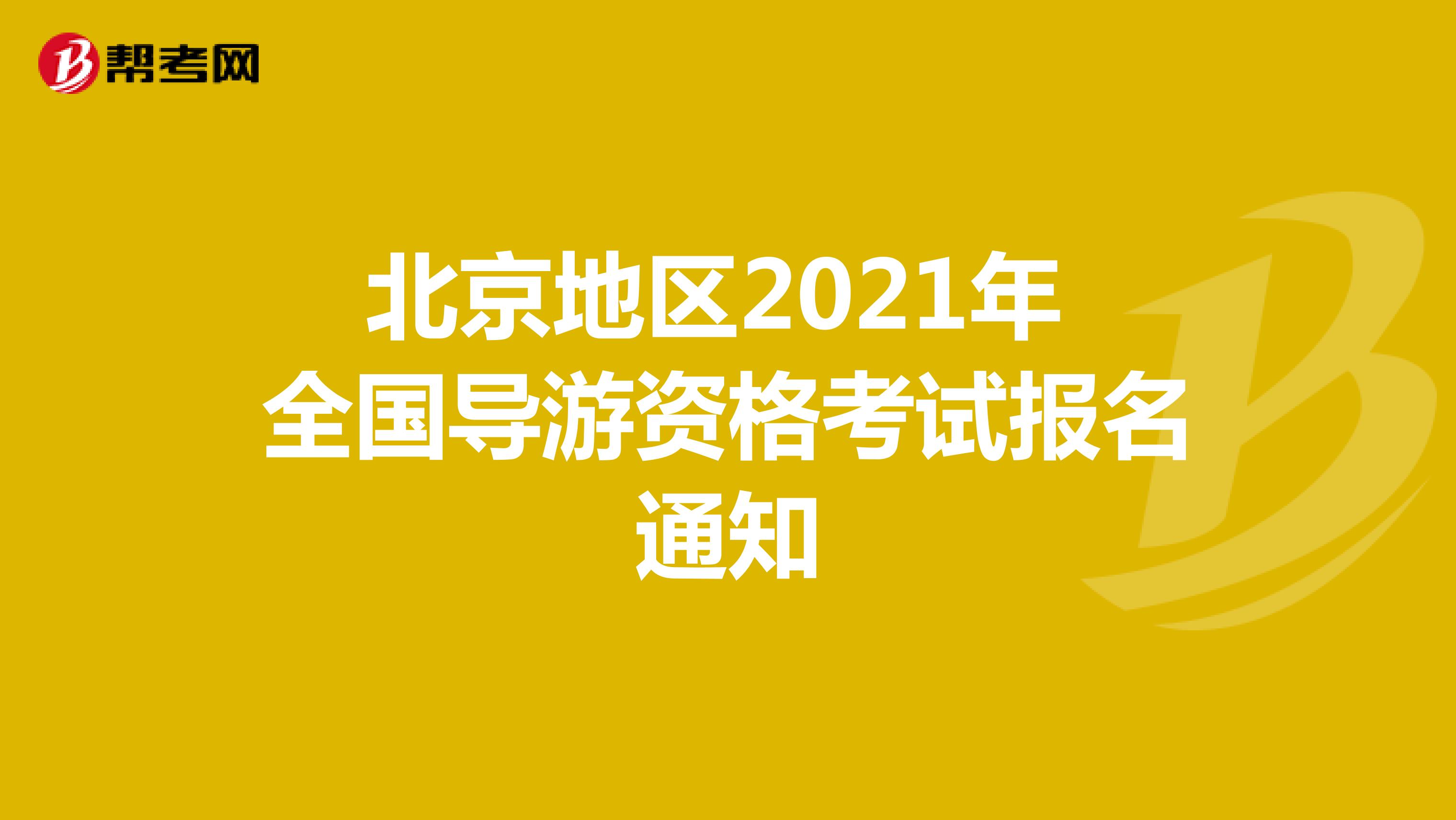 北京地区2021年全国导游资格考试报名通知