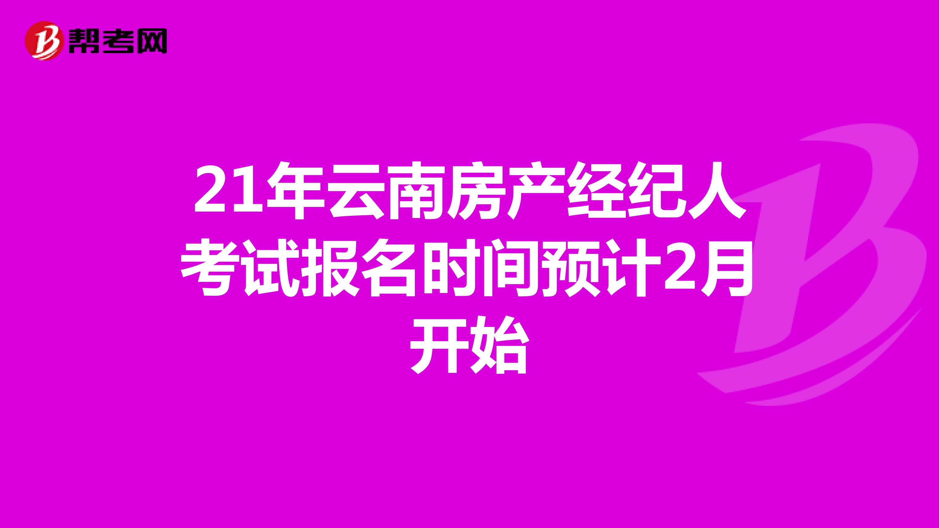 21年云南房产经纪人考试报名时间预计2月开始