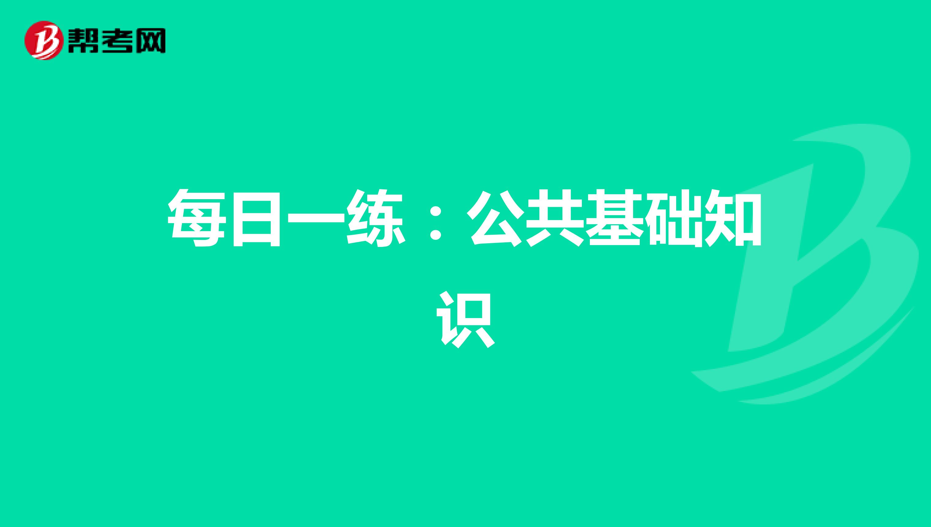 每日一练：公共基础知识