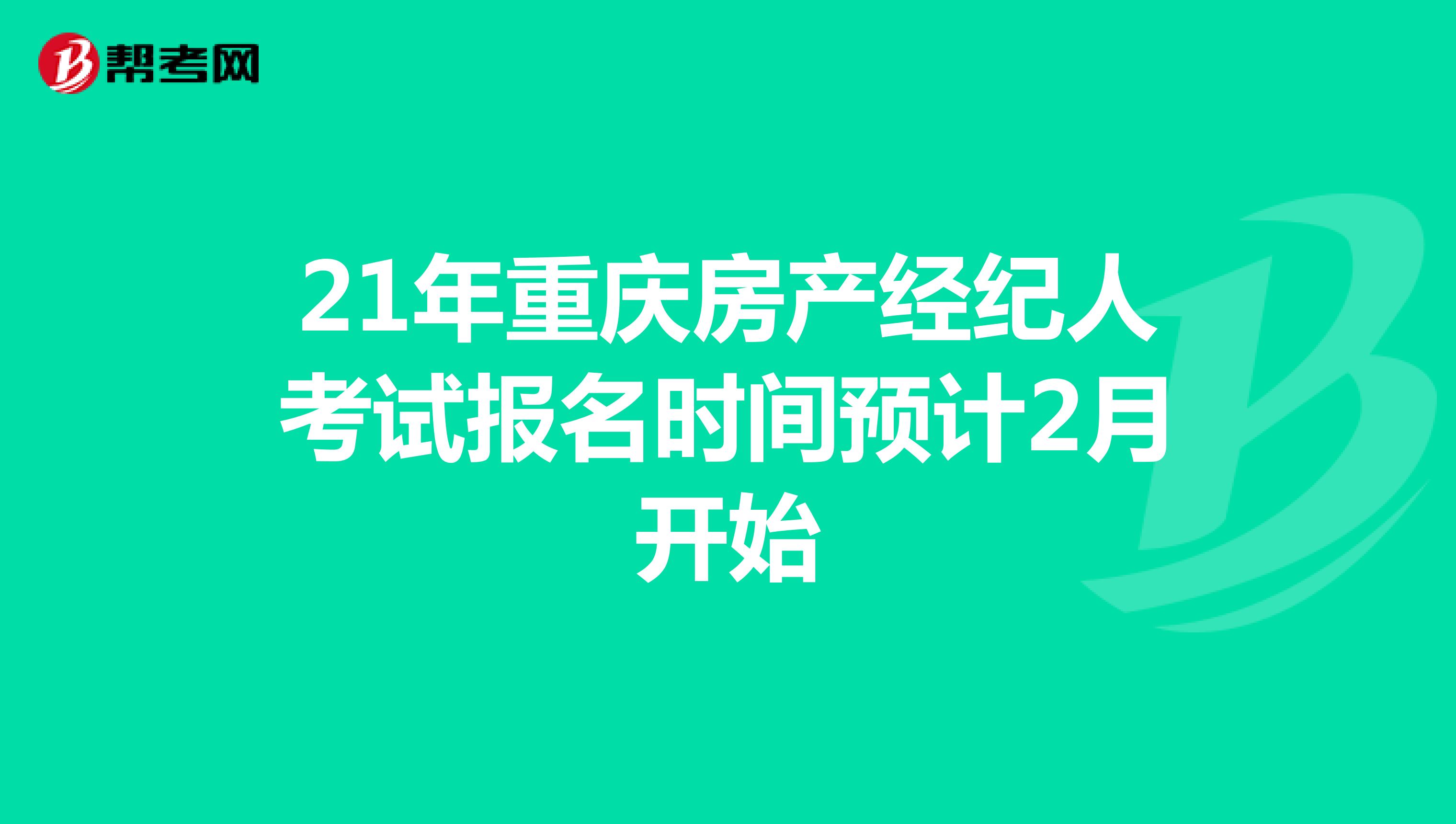 21年重庆房产经纪人考试报名时间预计2月开始