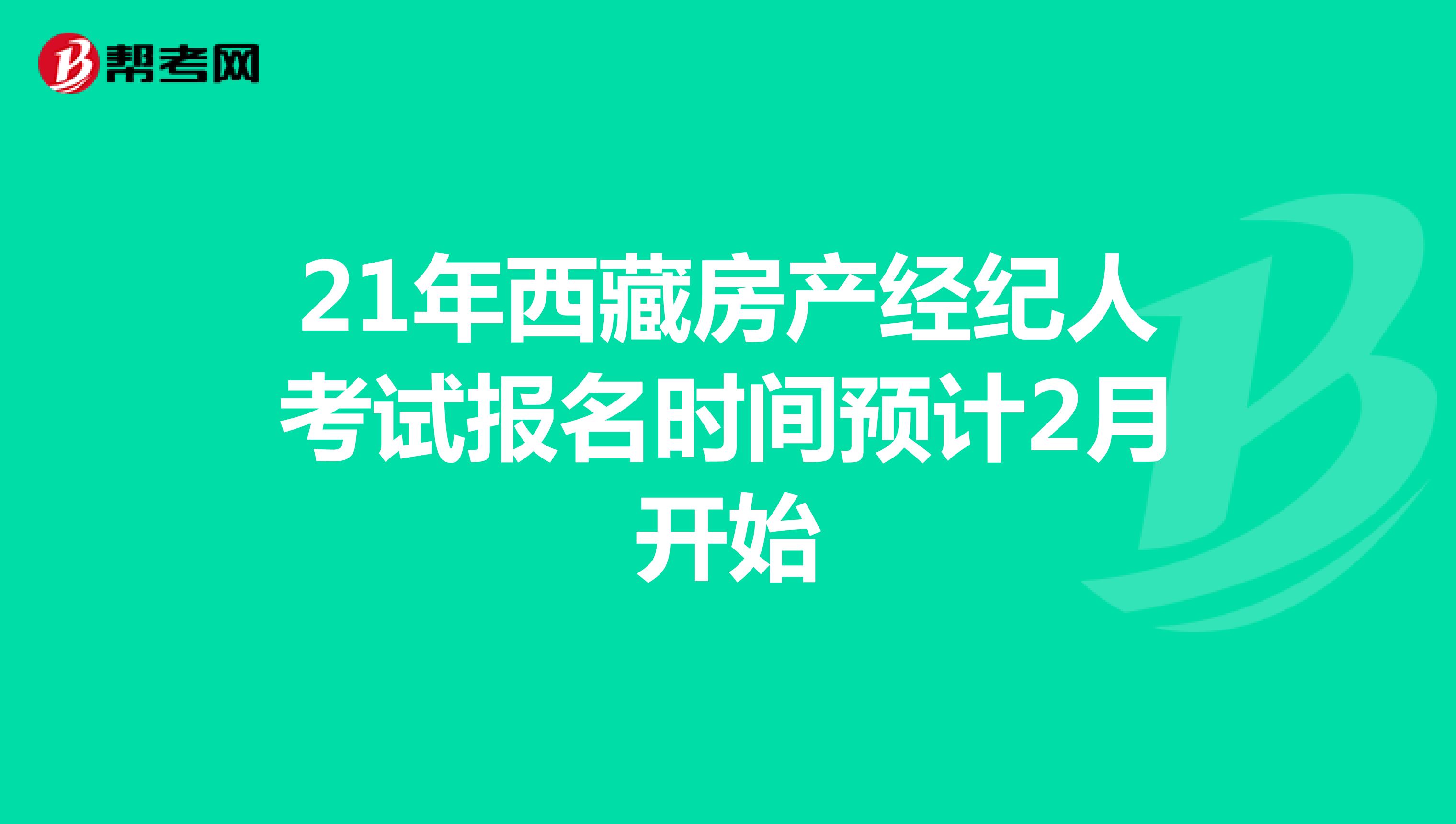 21年西藏房产经纪人考试报名时间预计2月开始