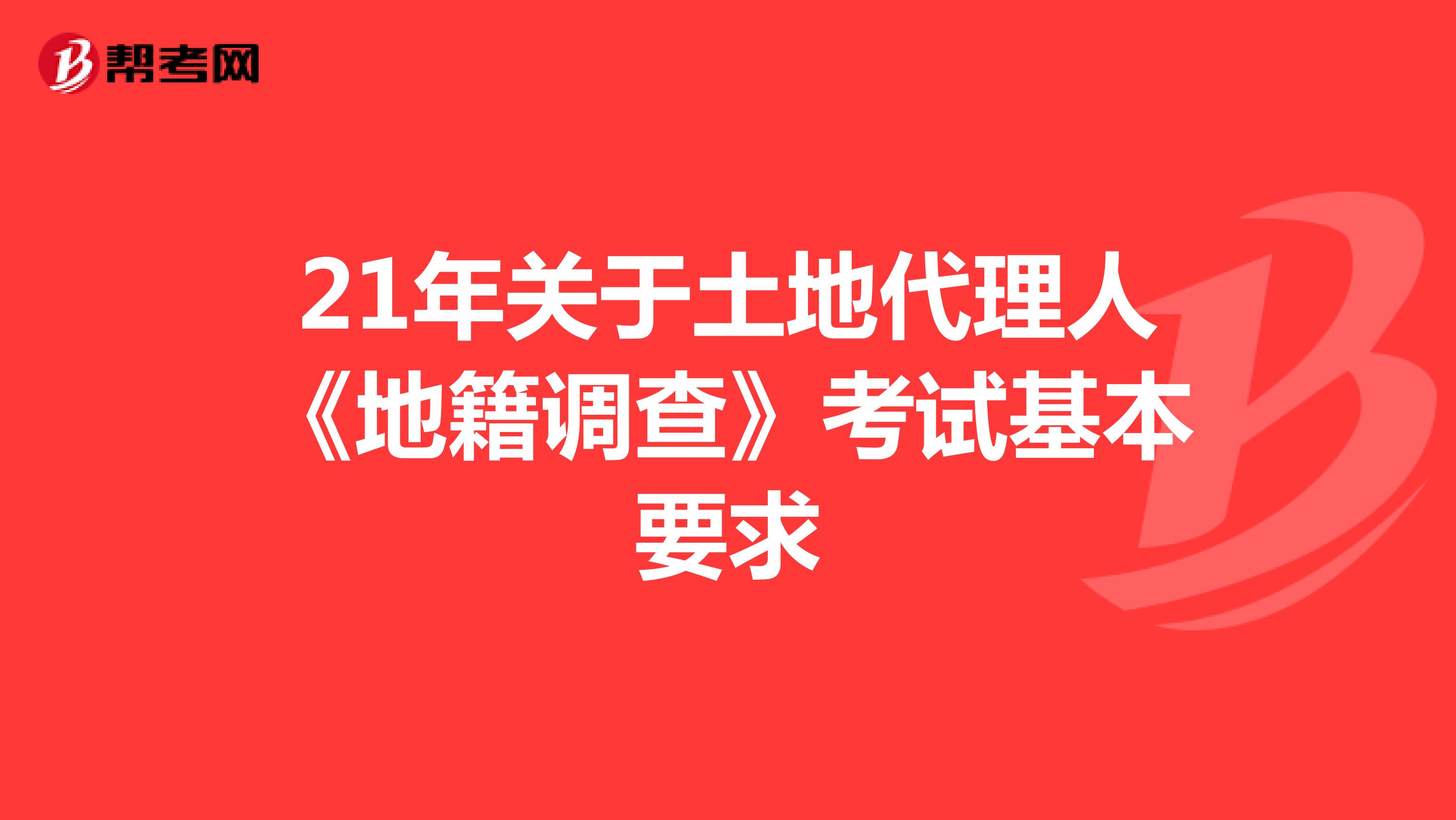 21年关于土地代理人《地籍调查》考试基本要求