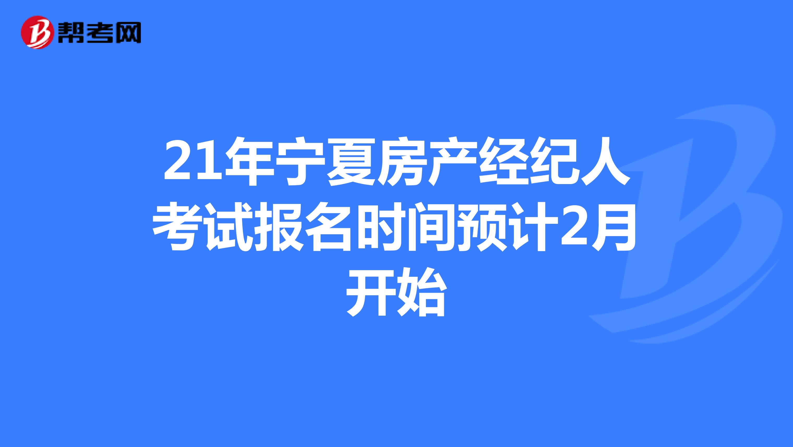 21年宁夏房产经纪人考试报名时间预计2月开始