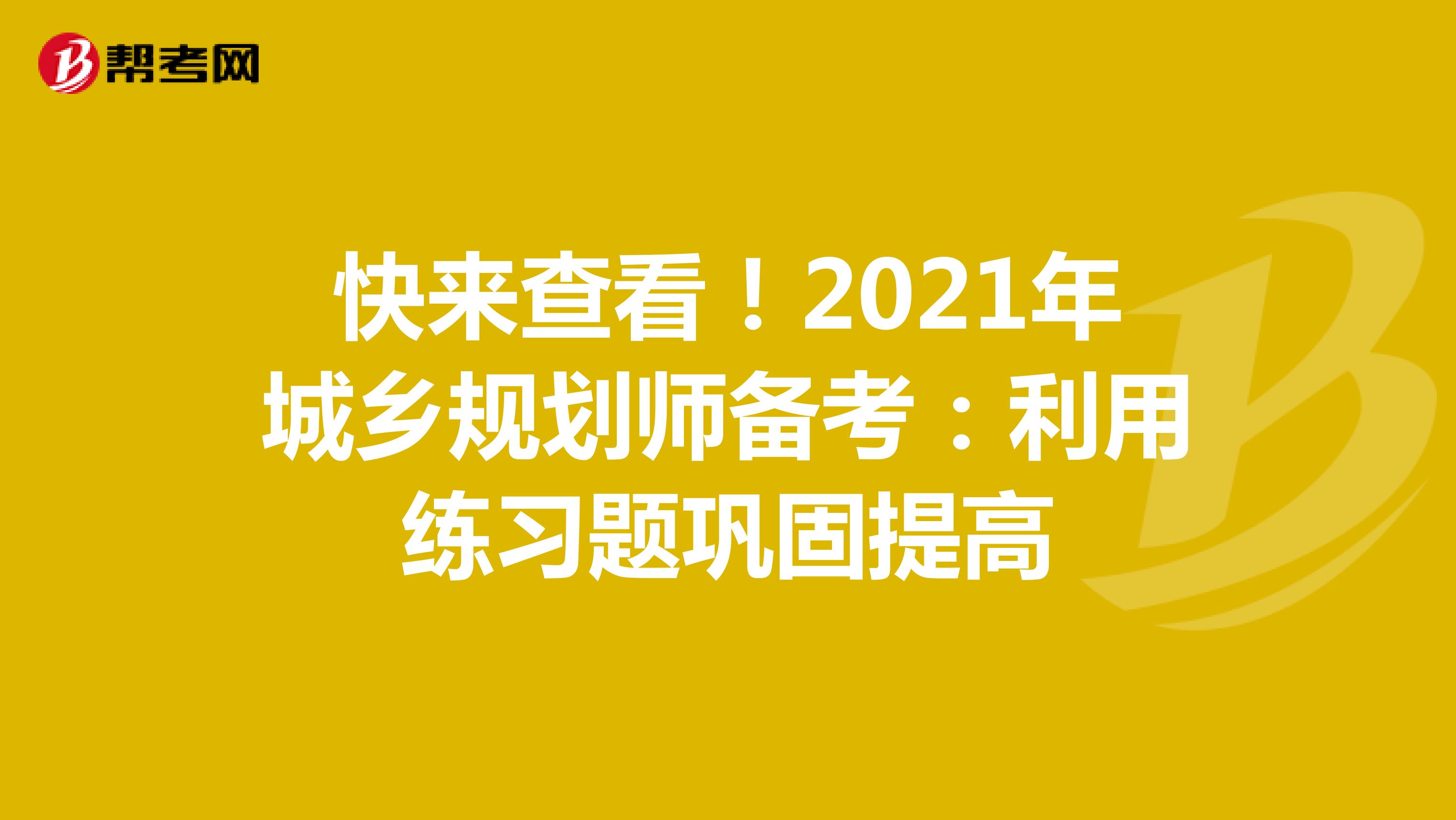 快来查看！2021年城乡规划师备考：利用练习题巩固提高