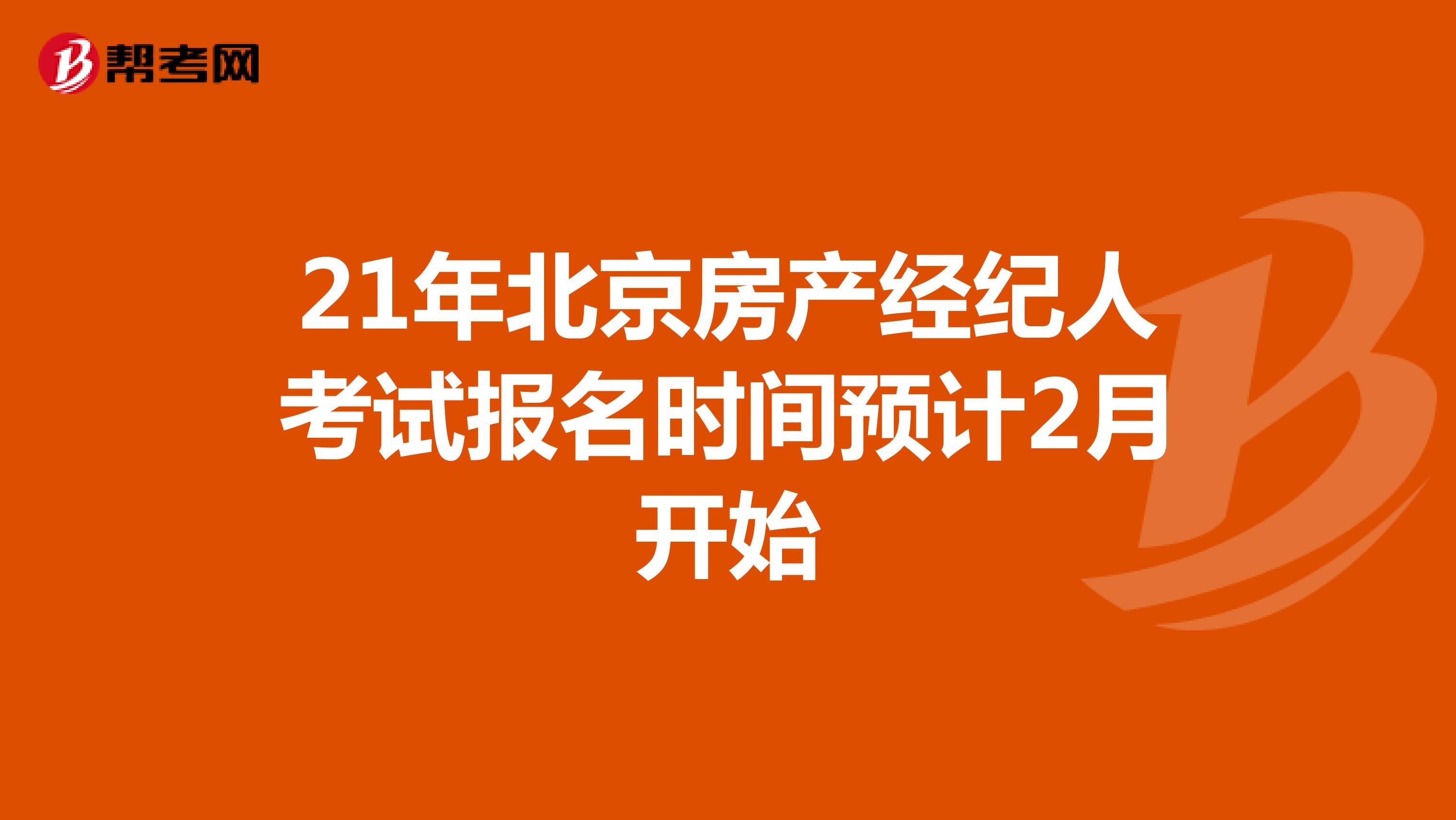 21年北京房产经纪人考试报名时间预计2月开始