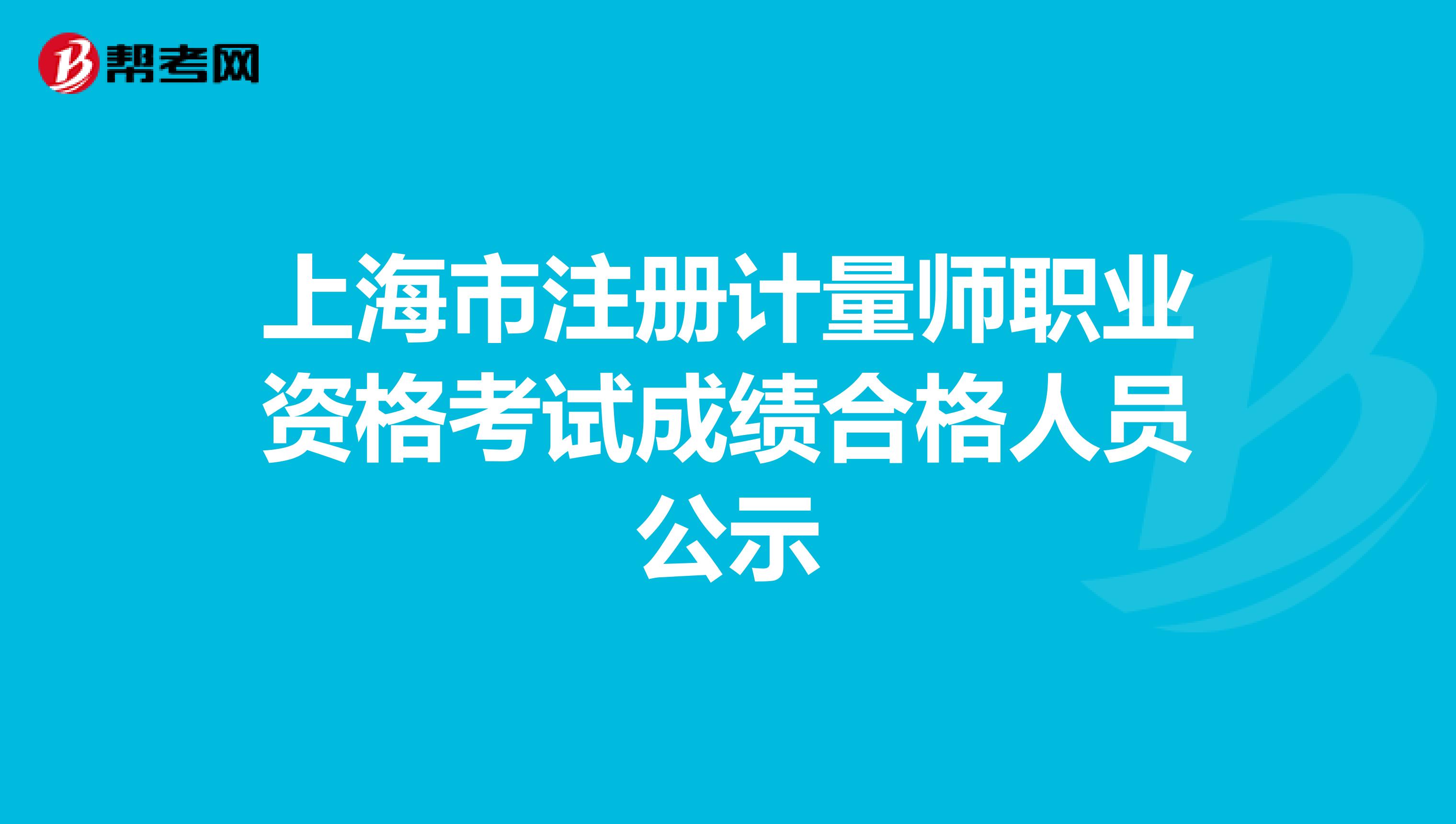 上海市注册计量师职业资格考试成绩合格人员公示