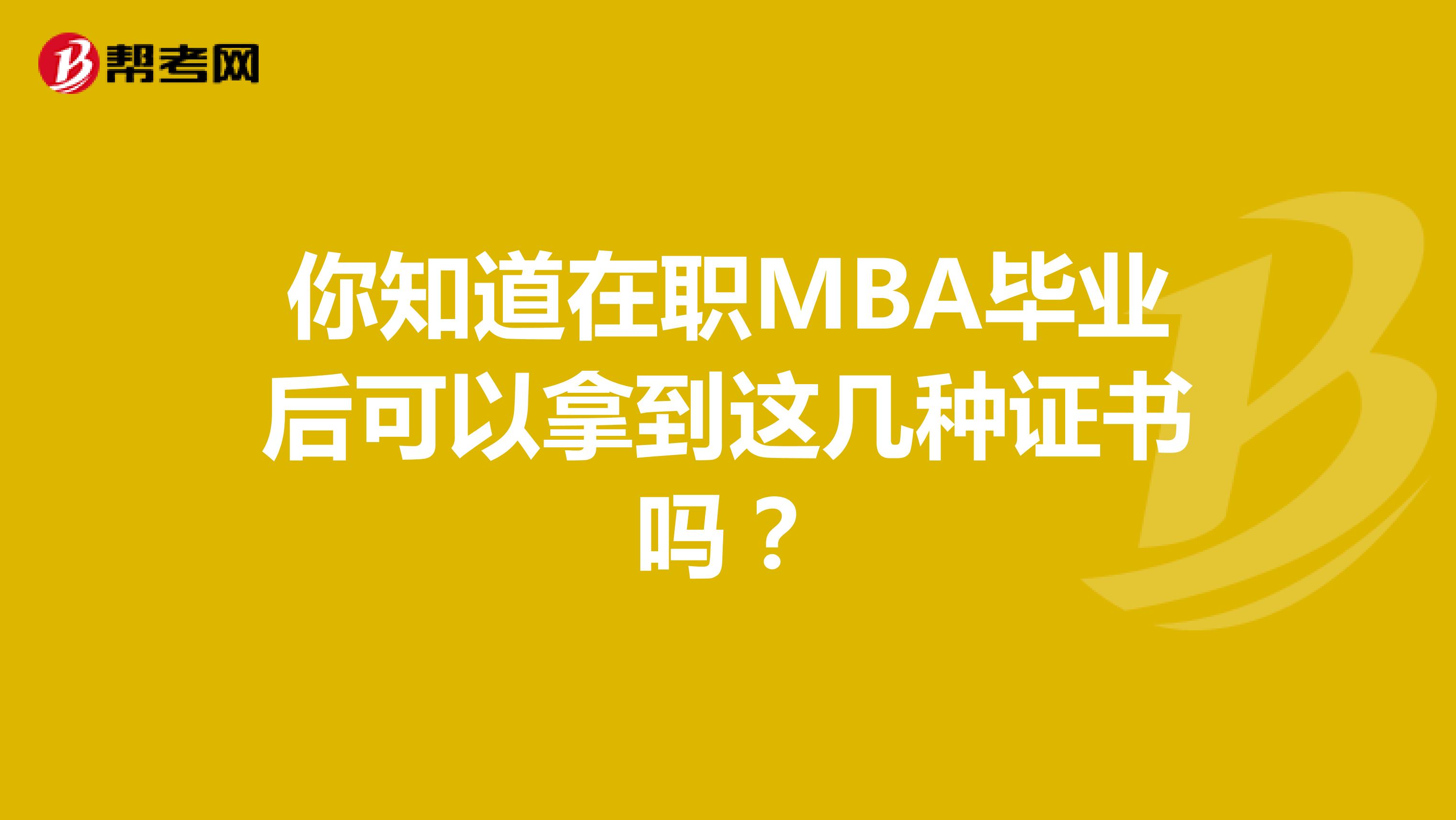 你知道在职MBA毕业后可以拿到这几种证书吗？