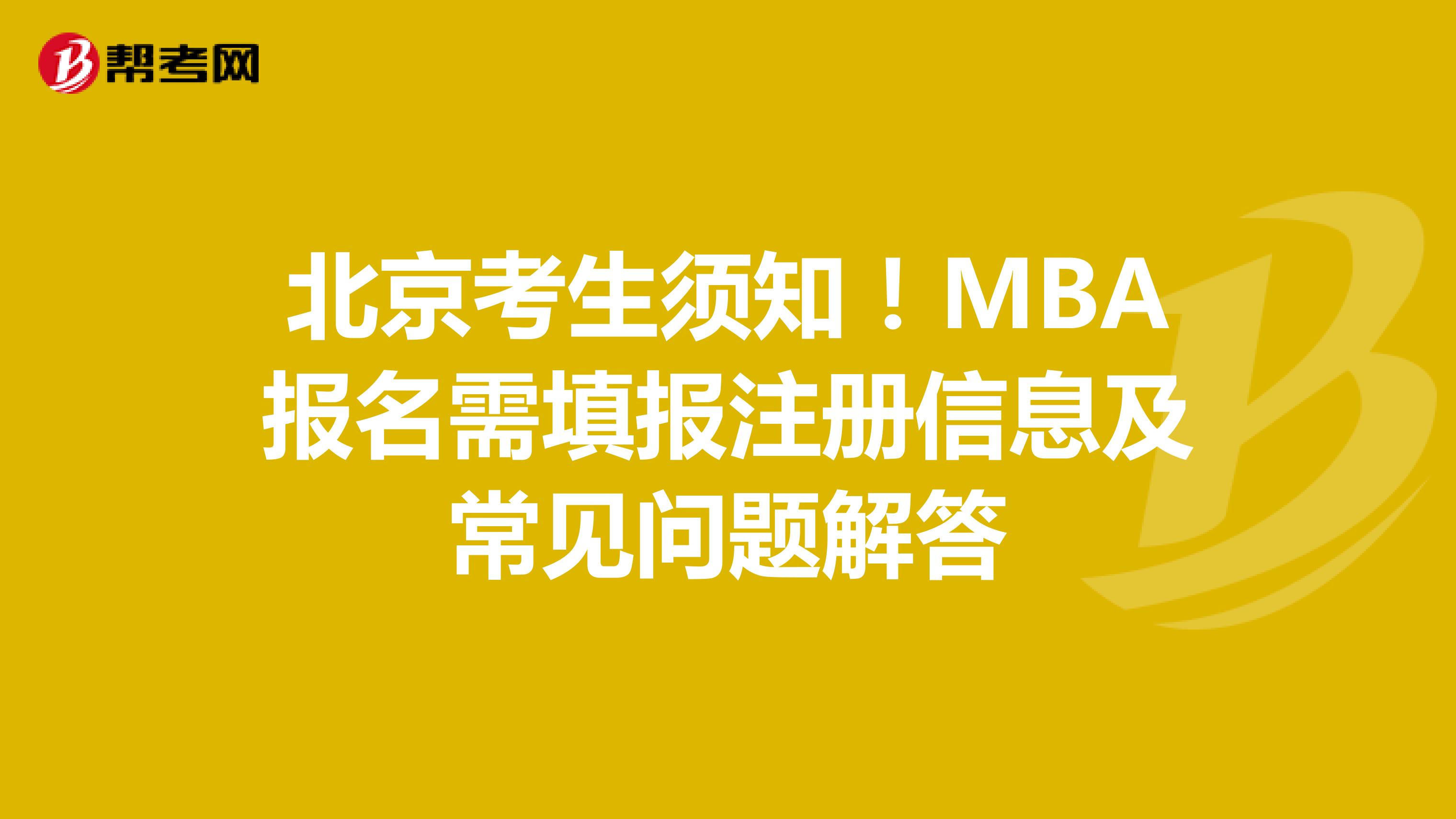 北京考生须知！MBA报名需填报注册信息及常见问题解答