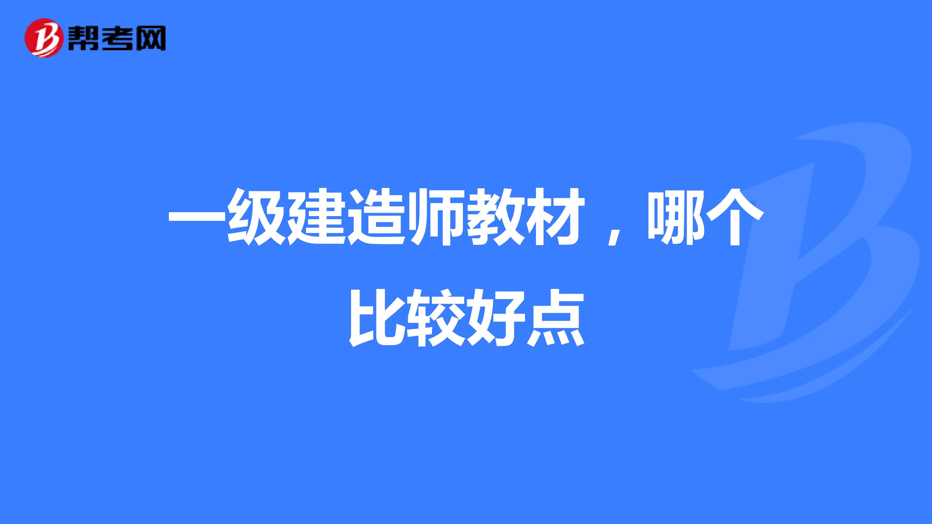 一级建造师教材,哪个比较好点