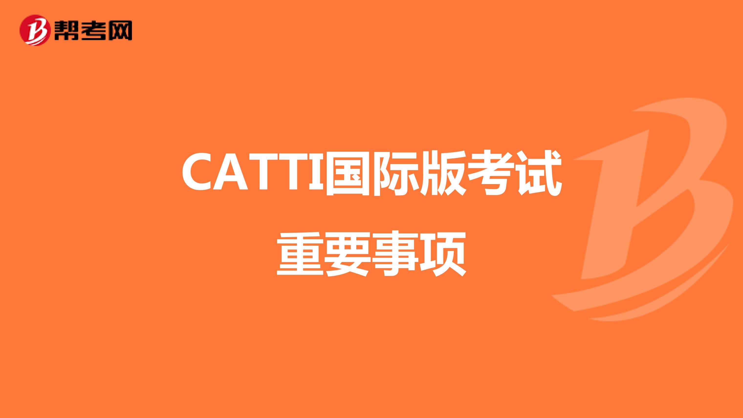 CATTI国际版考试重要事项