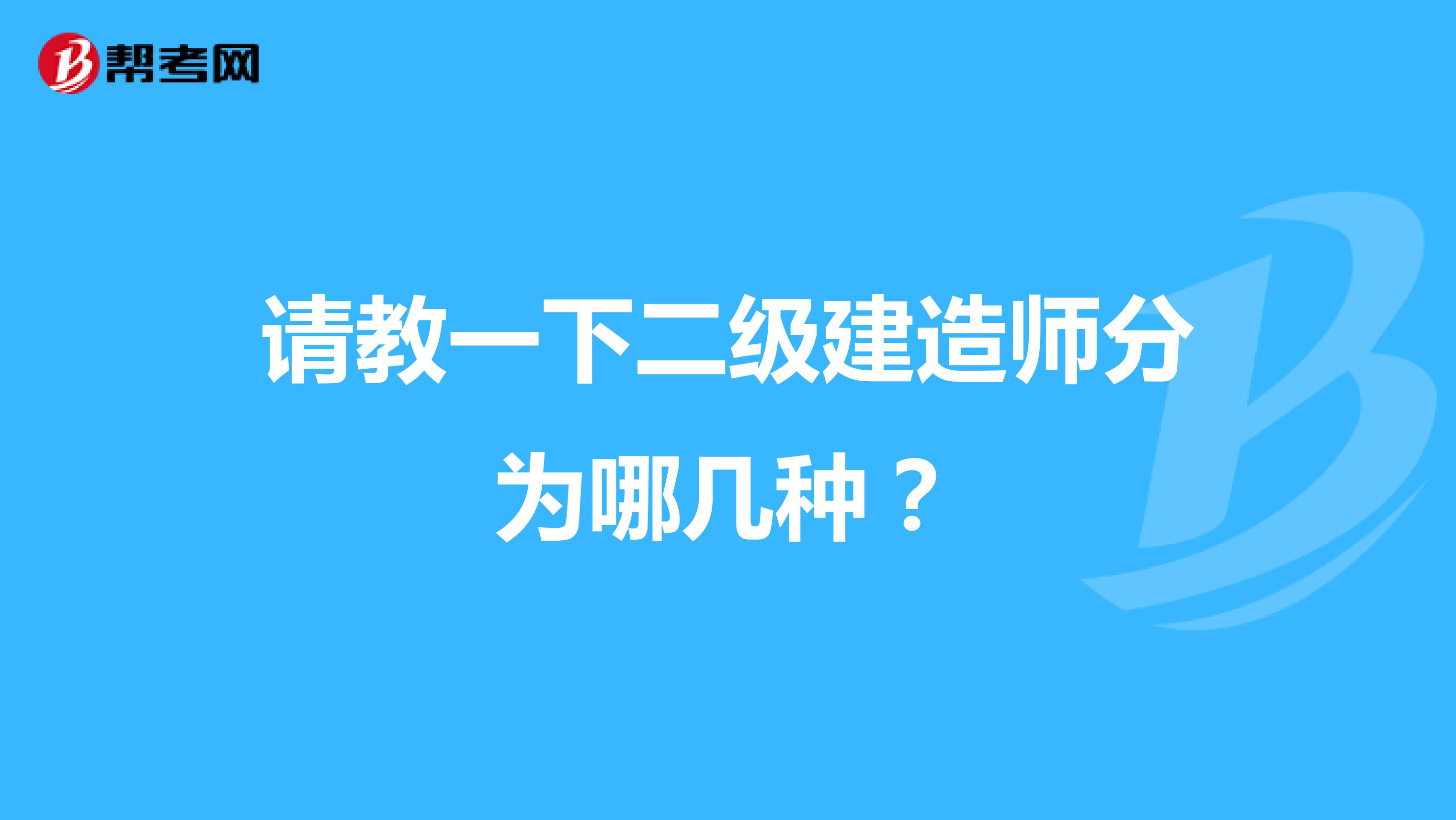 请教一下二级建造师分为哪几种？
