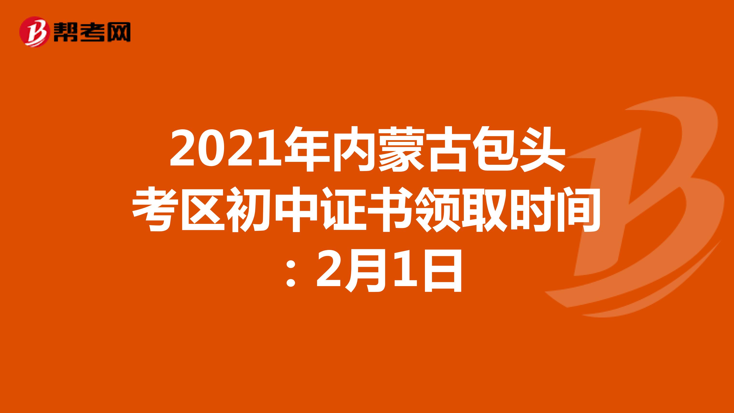 2021年内蒙古包头考区中级证书领取时间：2月1日