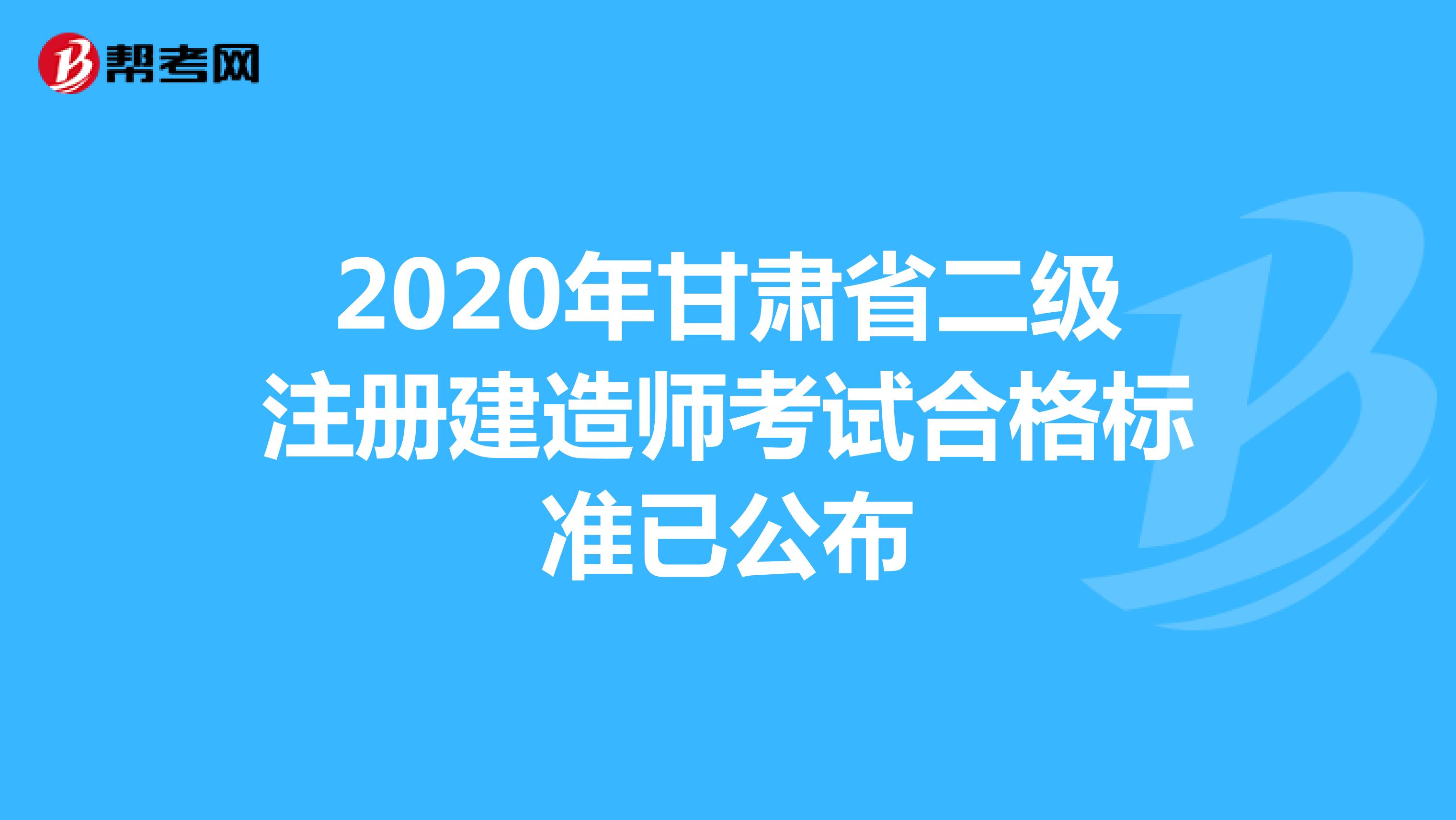 2020年甘肃省二级注册建造师考试合格标准已公布