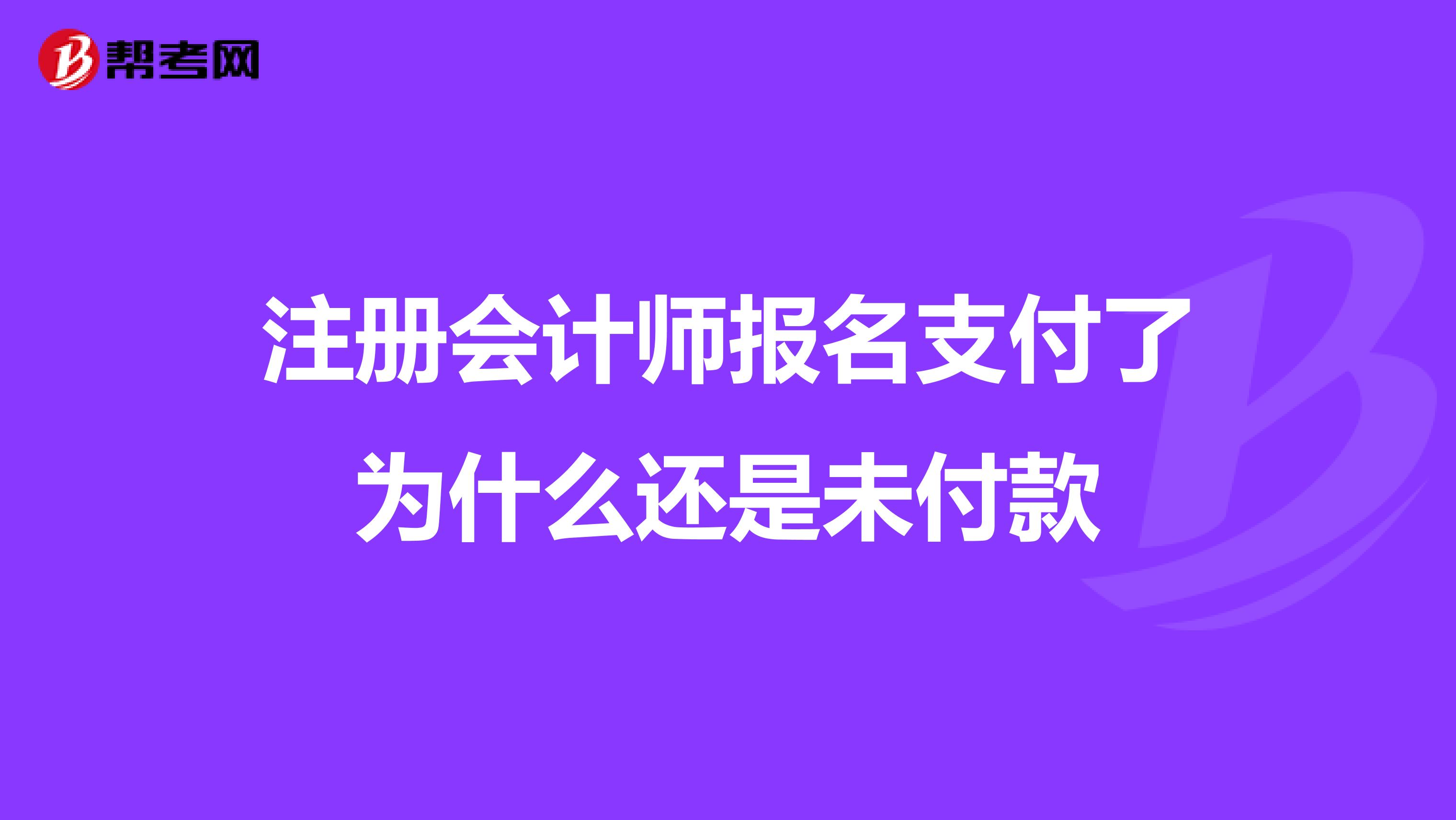 注冊會計師報名支付了為什么還是未付款