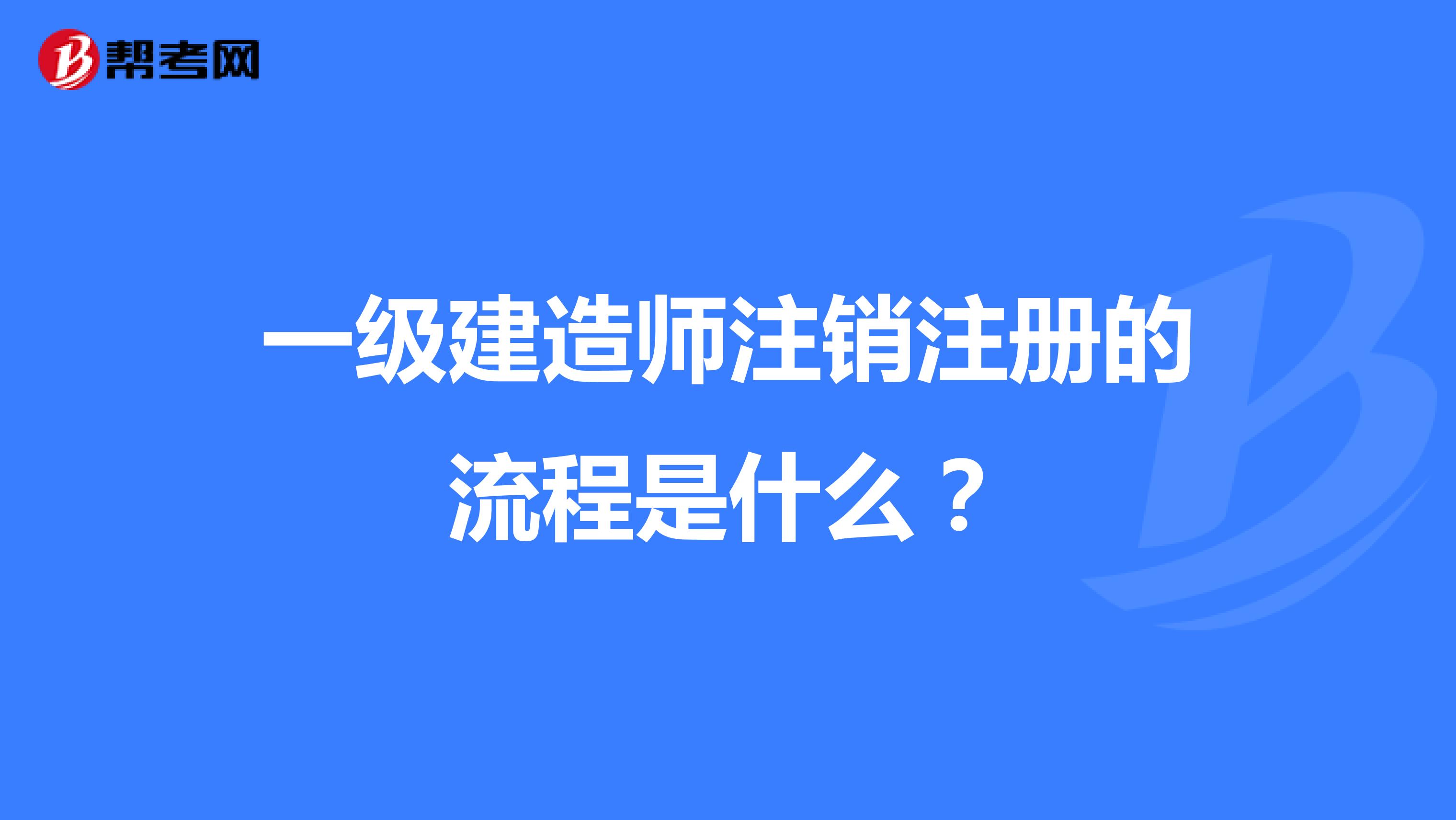 一級建造師注銷注冊的流程是什么？