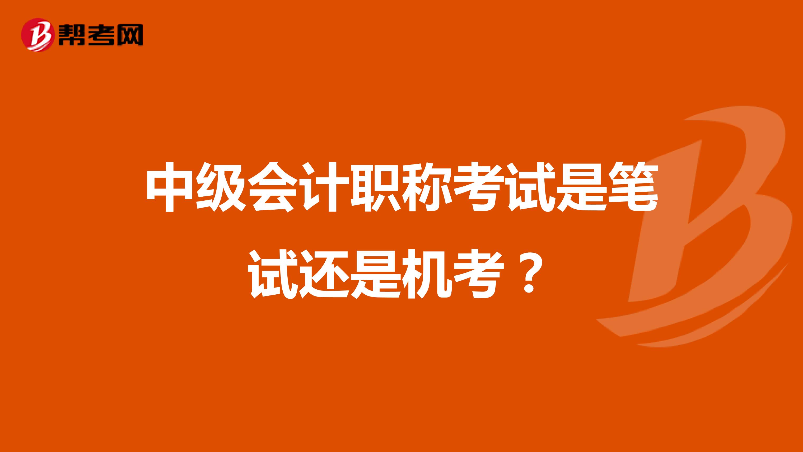 中级会计职称考试是笔试还是机考?