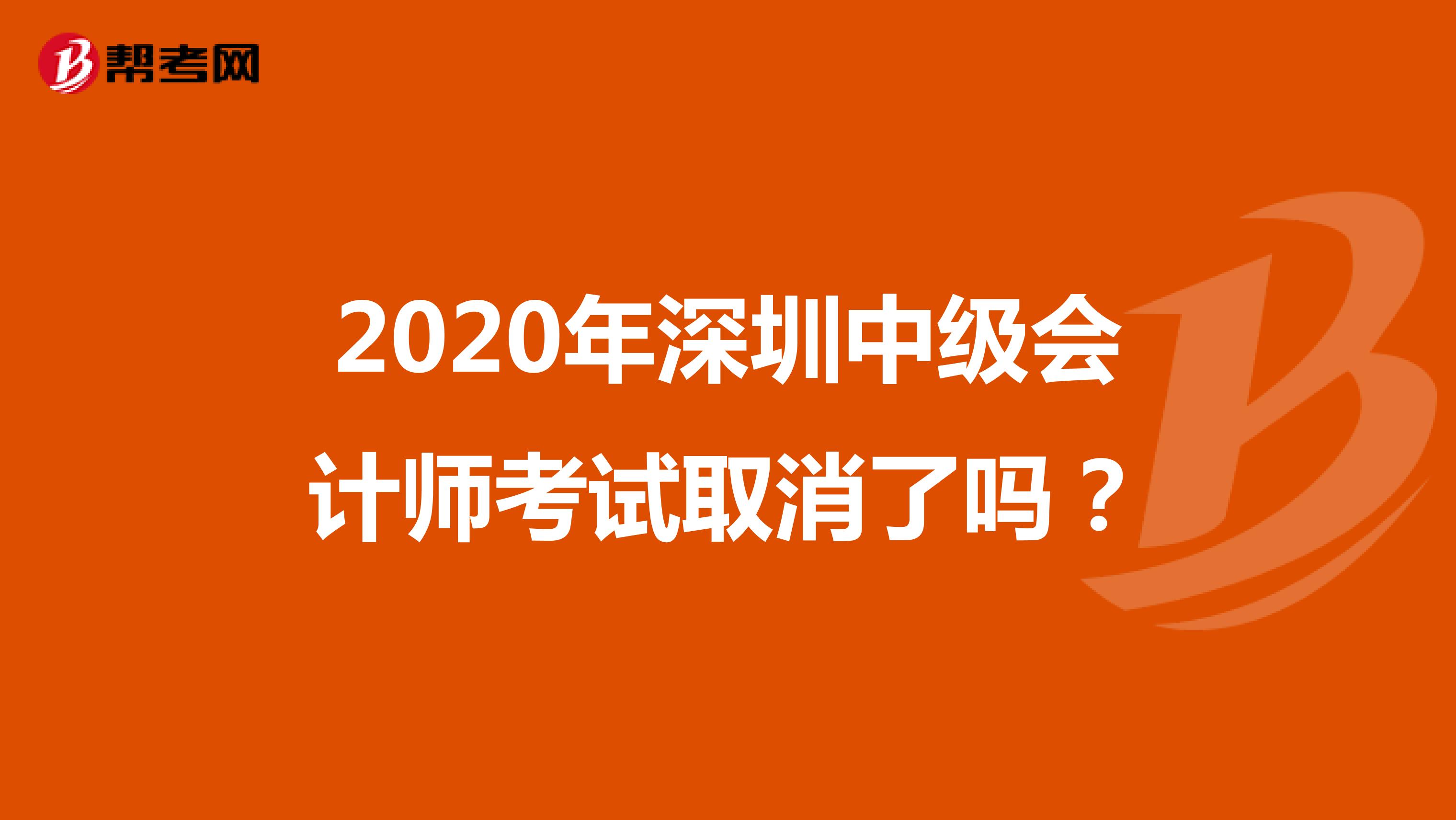 2020年深圳中级会计师考试取消了吗？