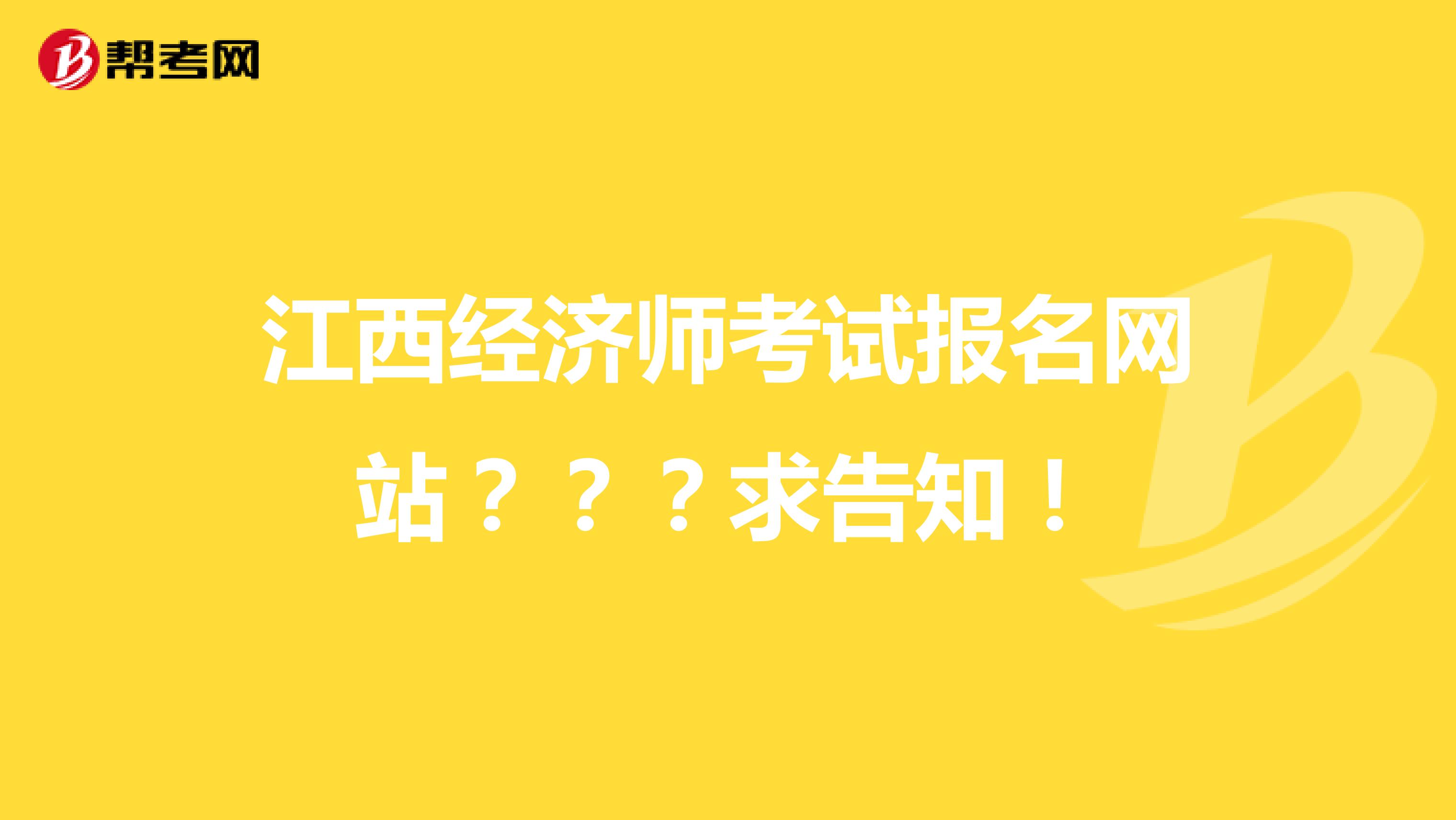 江西經(jīng)濟(jì)師考試報(bào)名網(wǎng)站？？？求告知！
