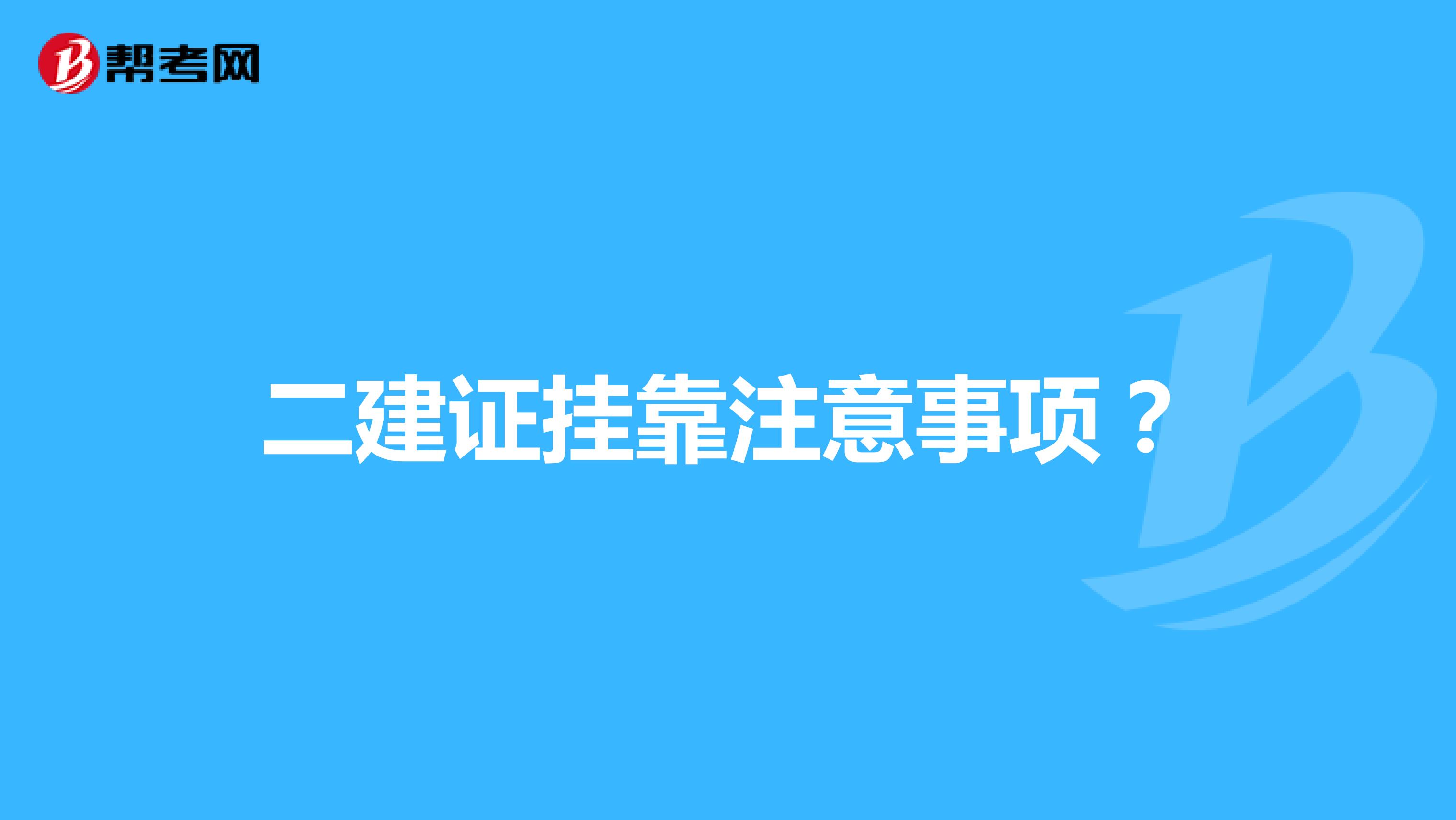 二建证兼职注意事项?