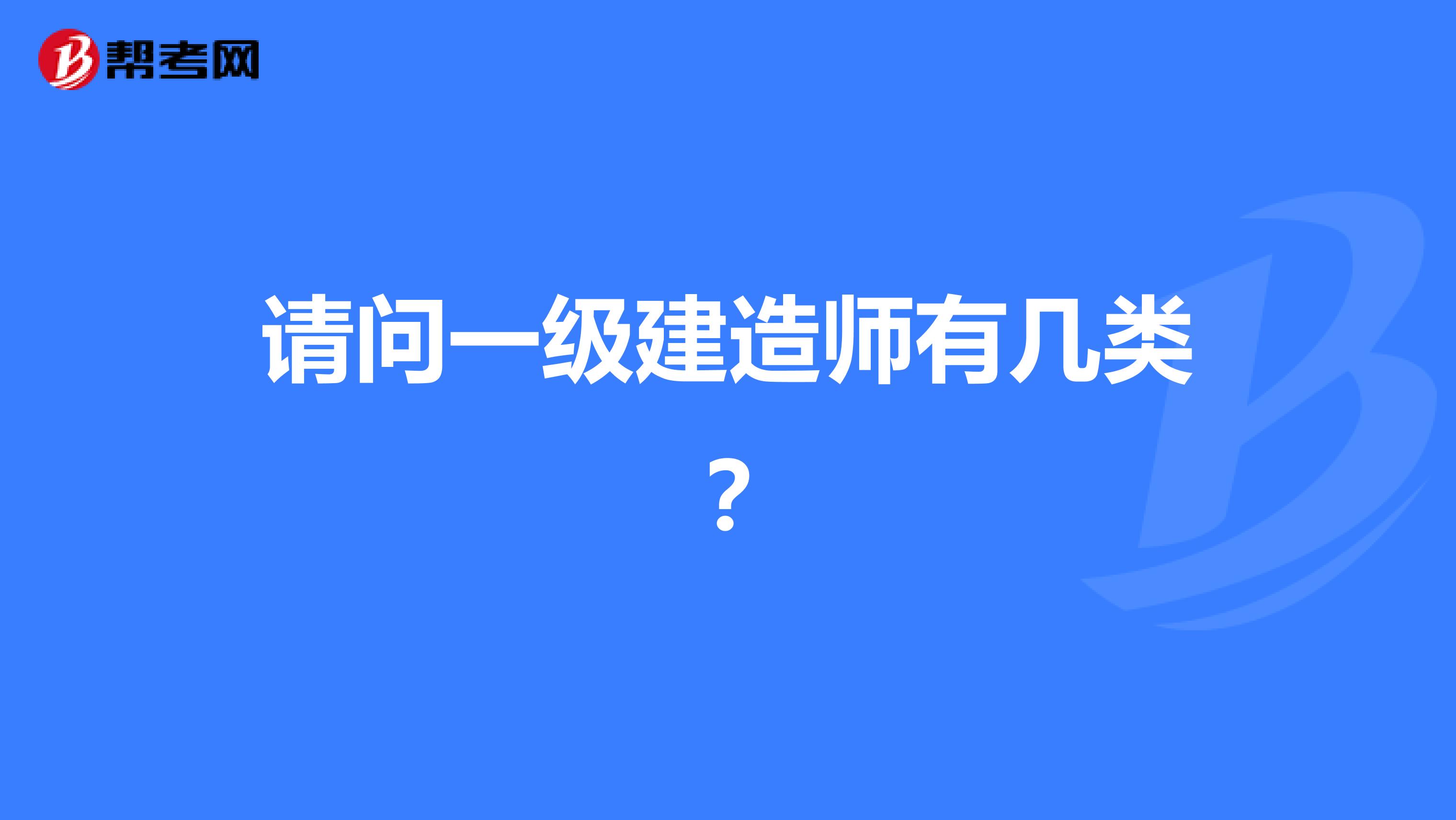 请问一级建造师有几类？