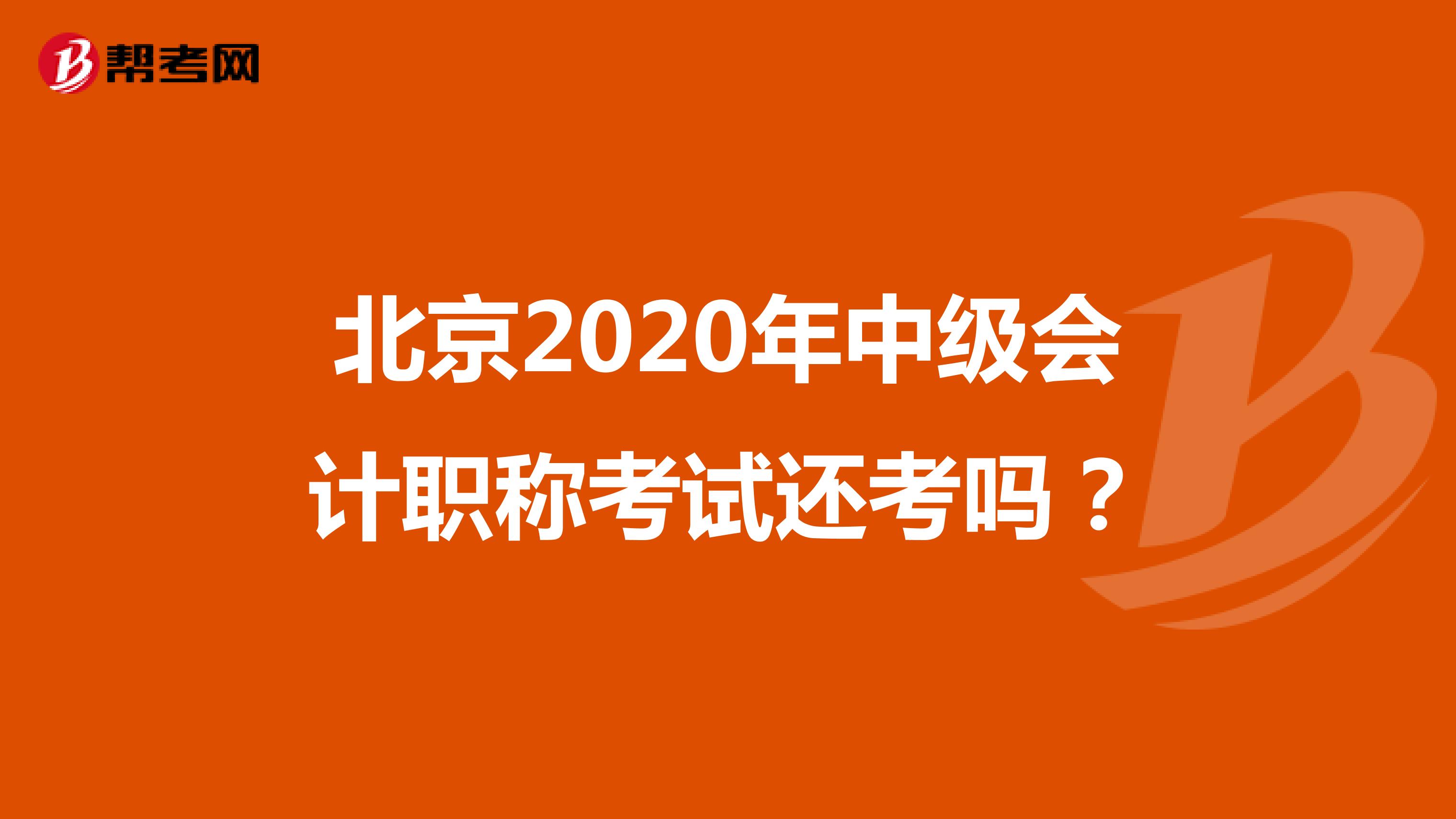 北京2020年中级会计职称考试还考吗？