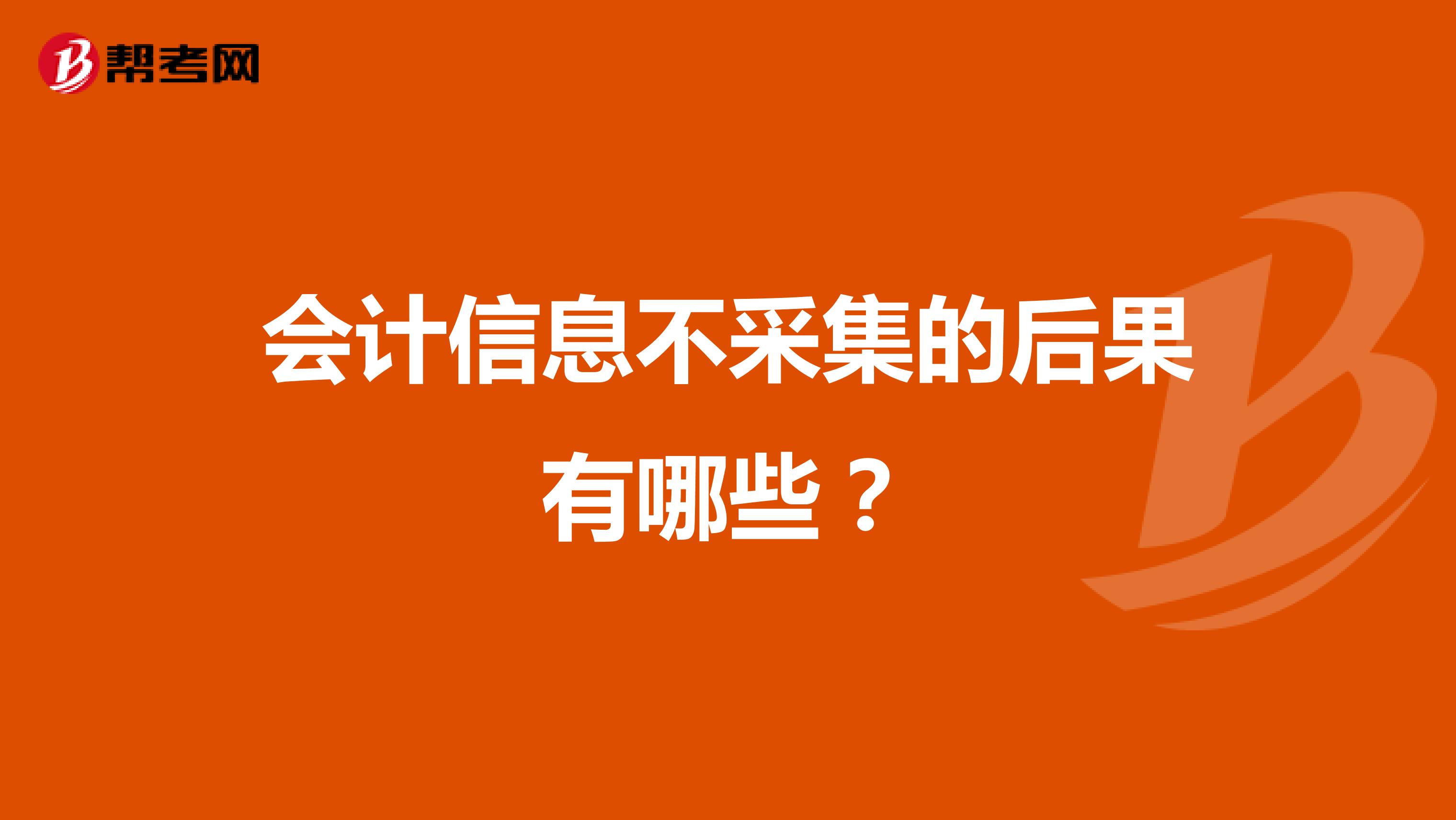 会计信息不采集的后果有哪些?