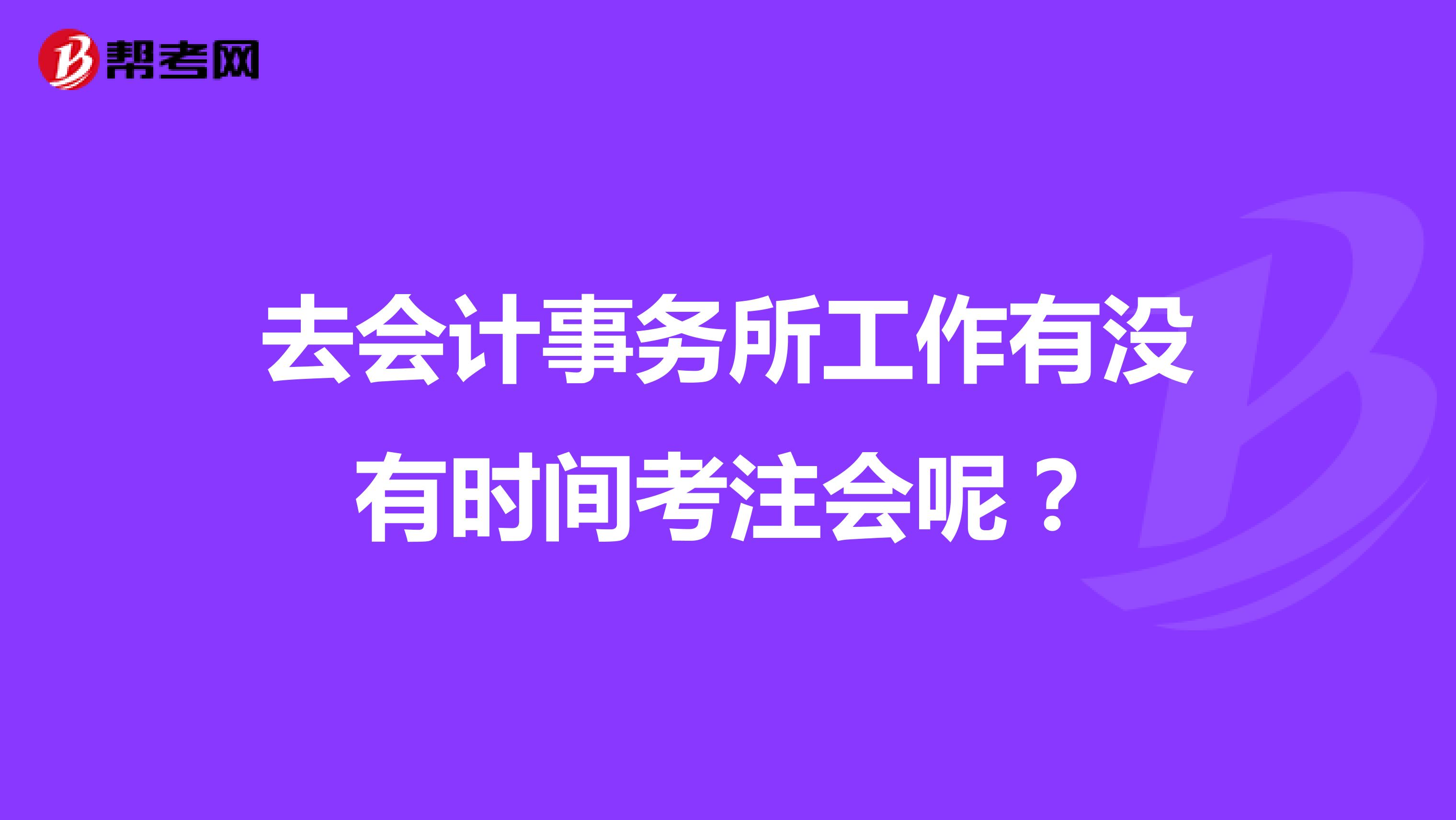 去会计事务所工作有没有时间考注会呢？