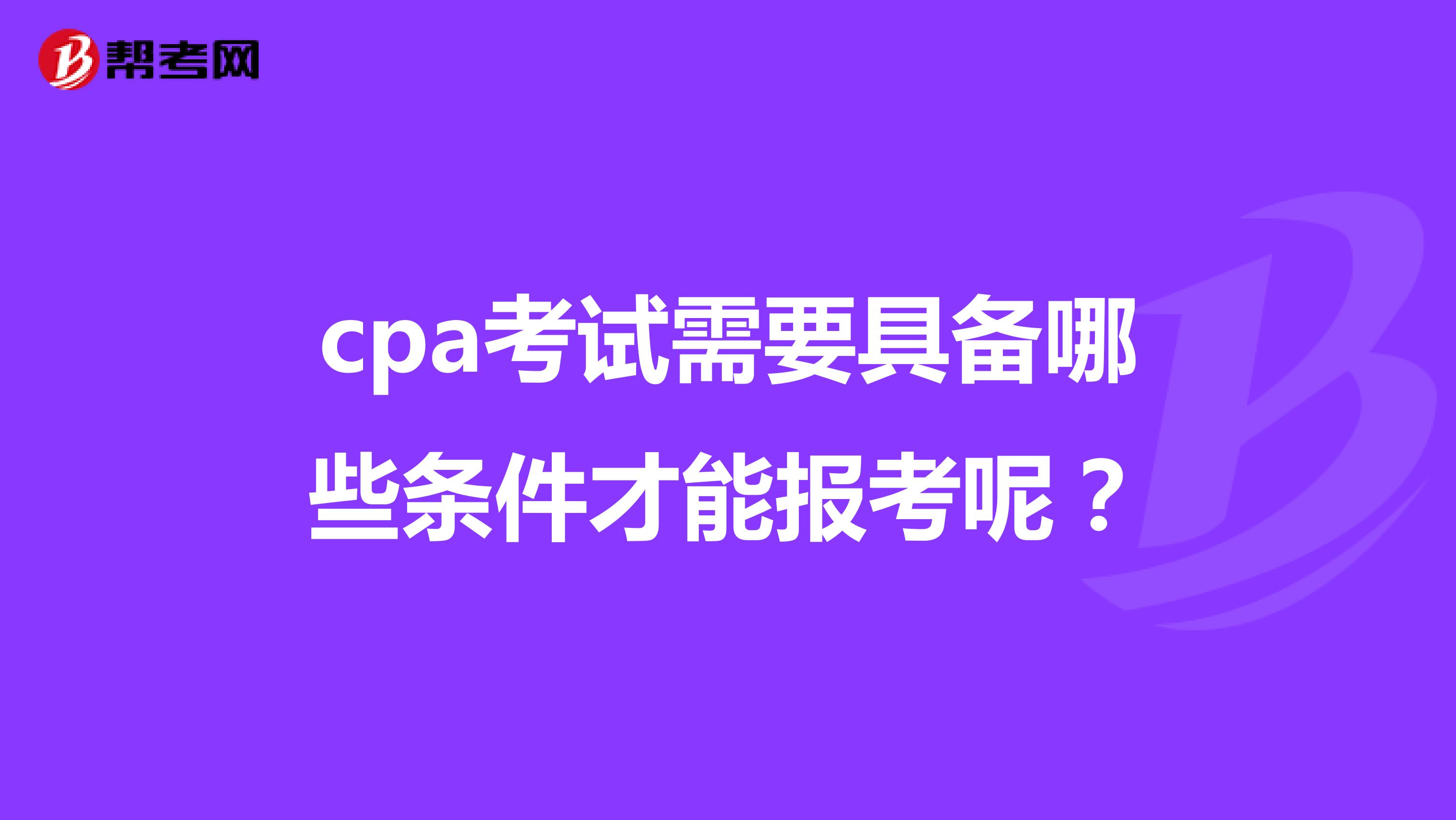cpa考试需要具备哪些条件才能报考呢？
