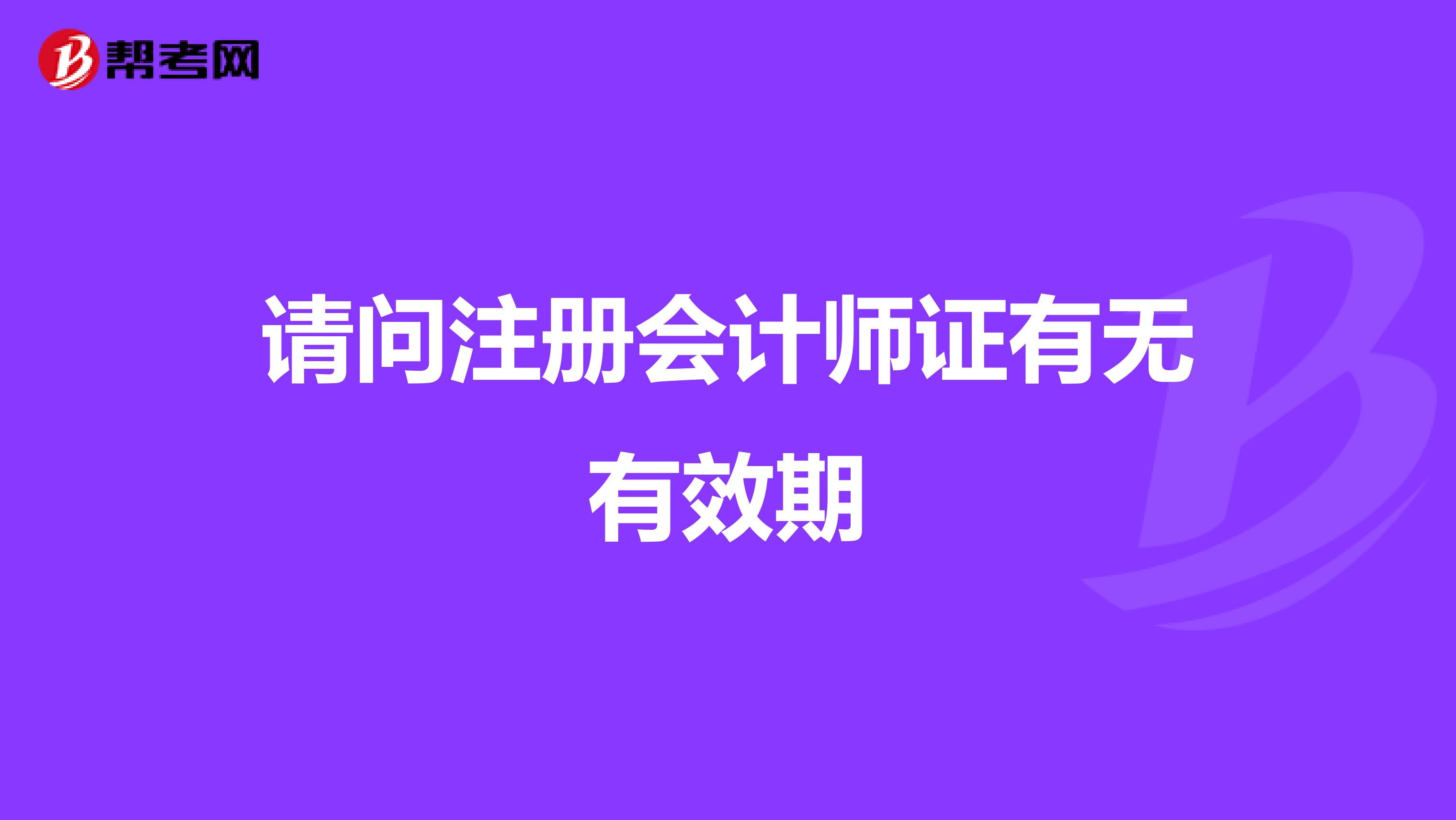請問注冊會計(jì)師證有無有效期