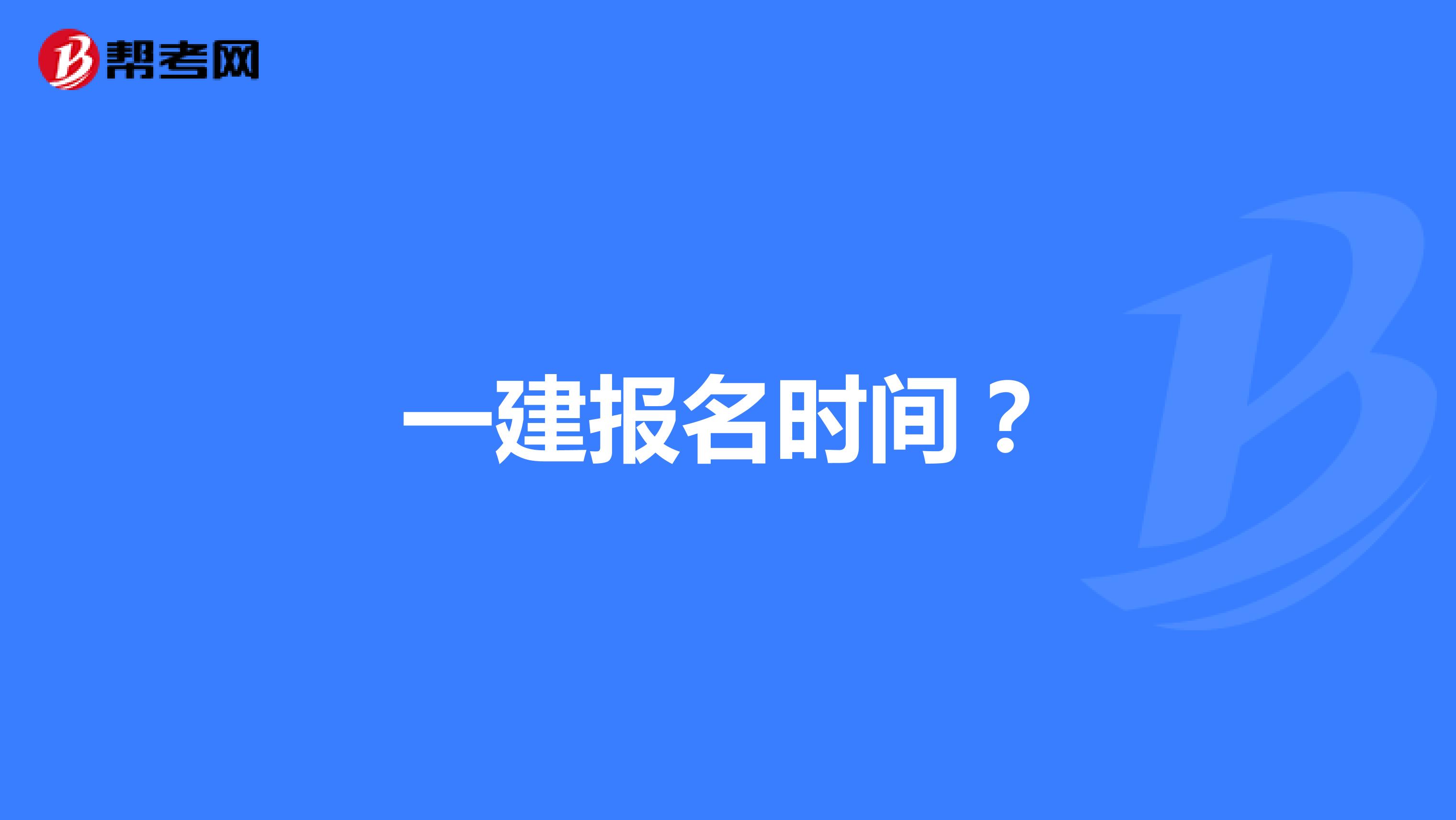 一建报名时间？