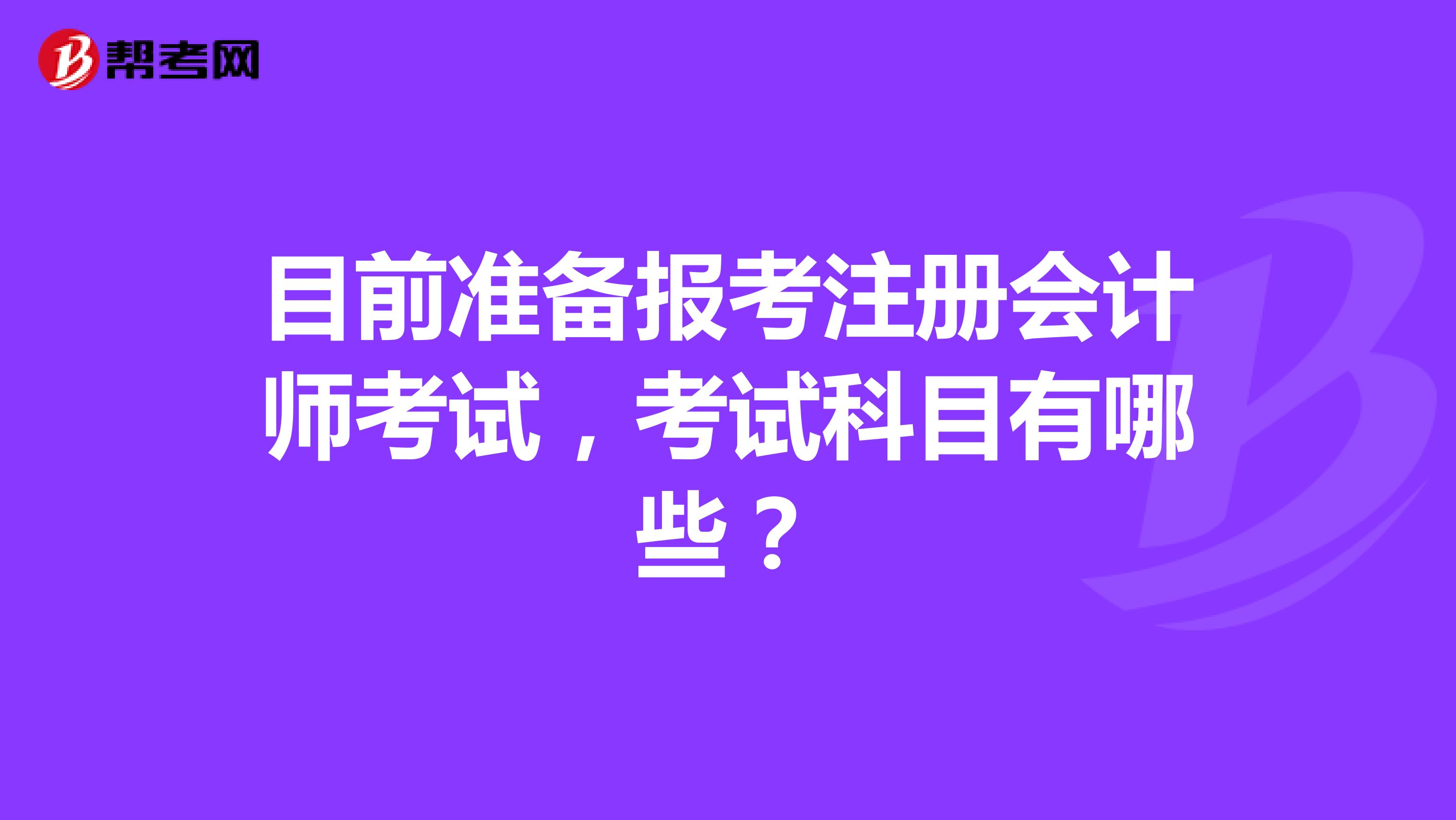 目前準(zhǔn)備報(bào)考注冊(cè)會(huì)計(jì)師考試，考試科目有哪些？