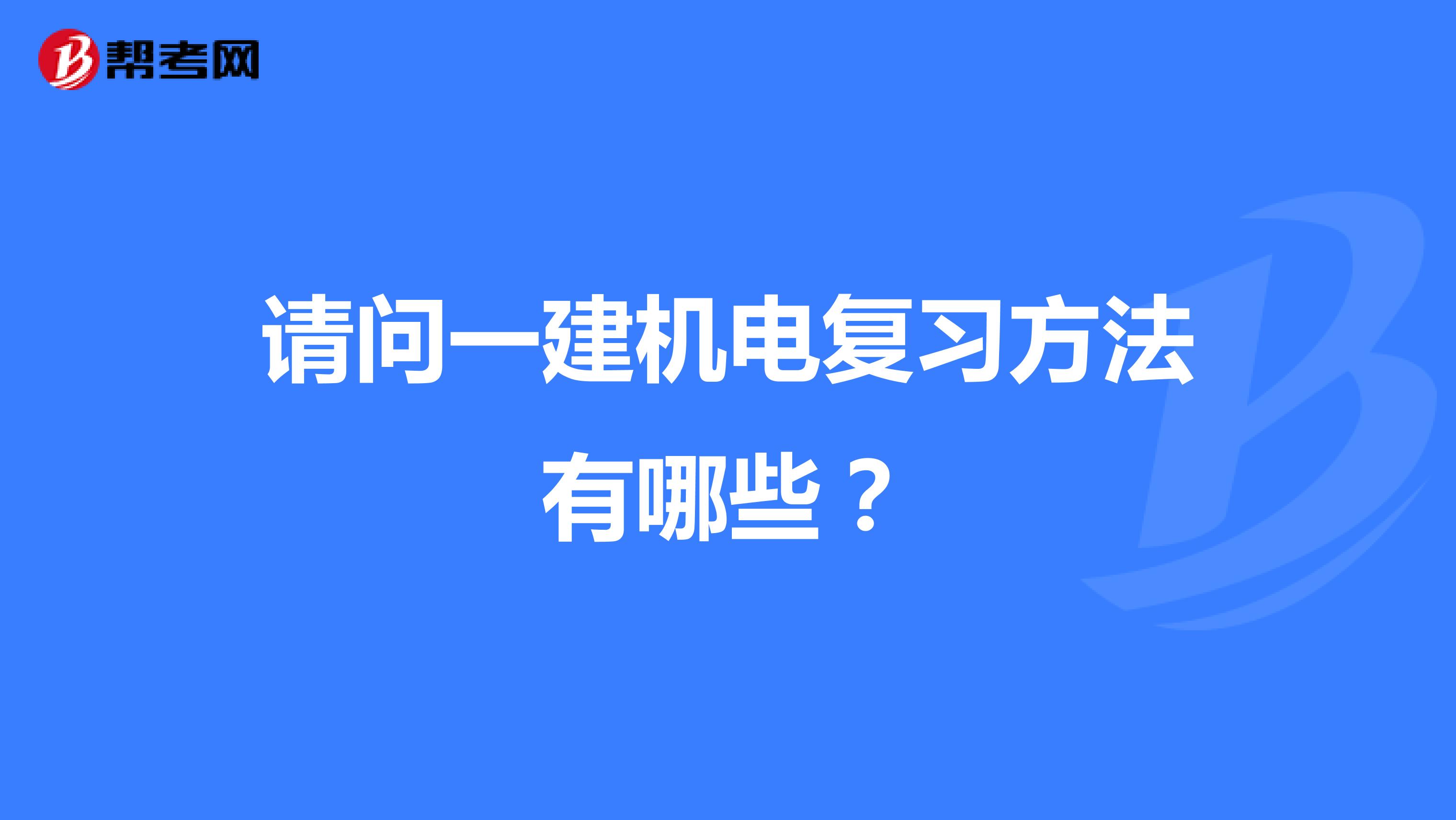 请问一建机电复习方法有哪些?