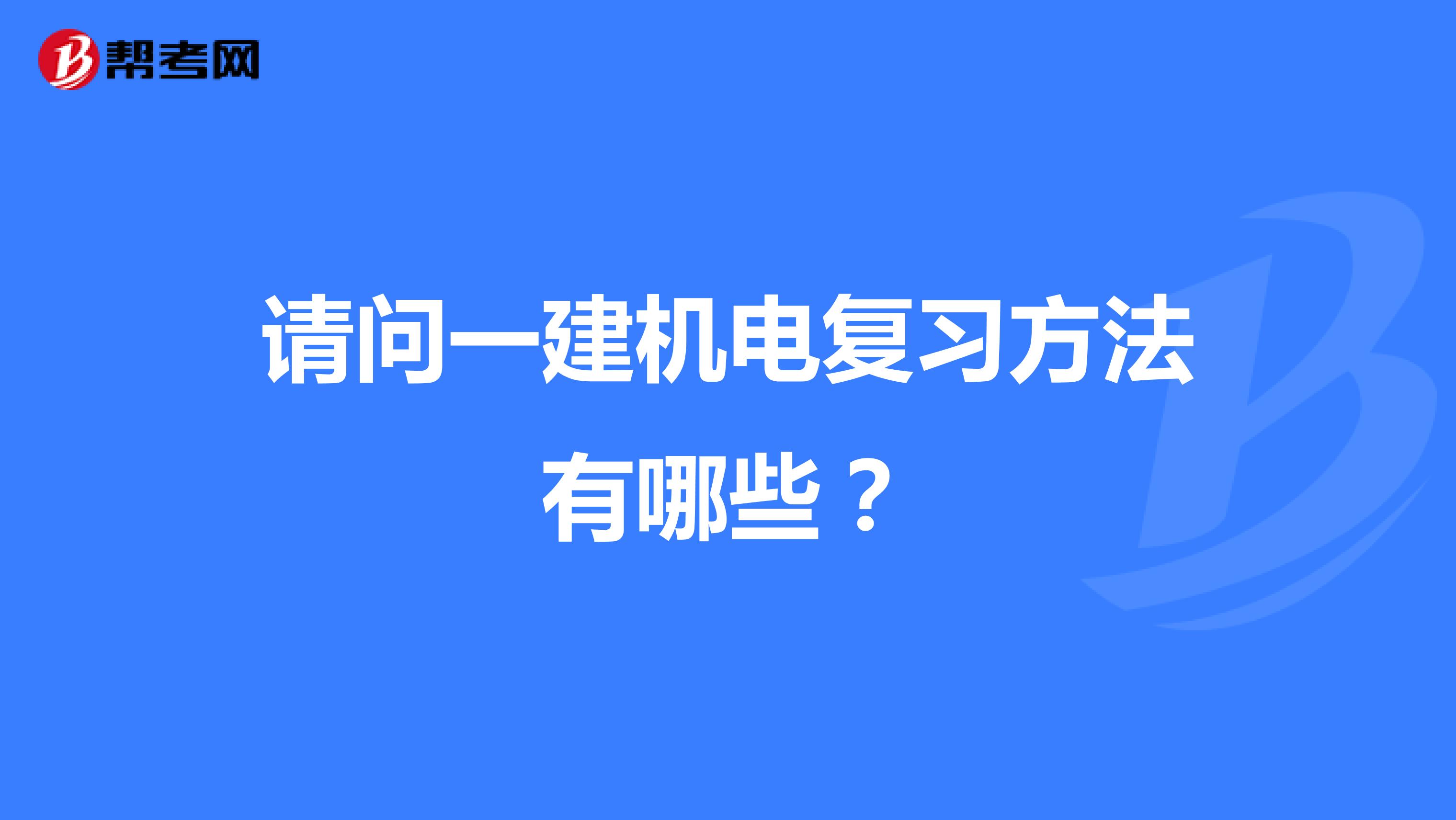 请问一建机电复习方法有哪些？