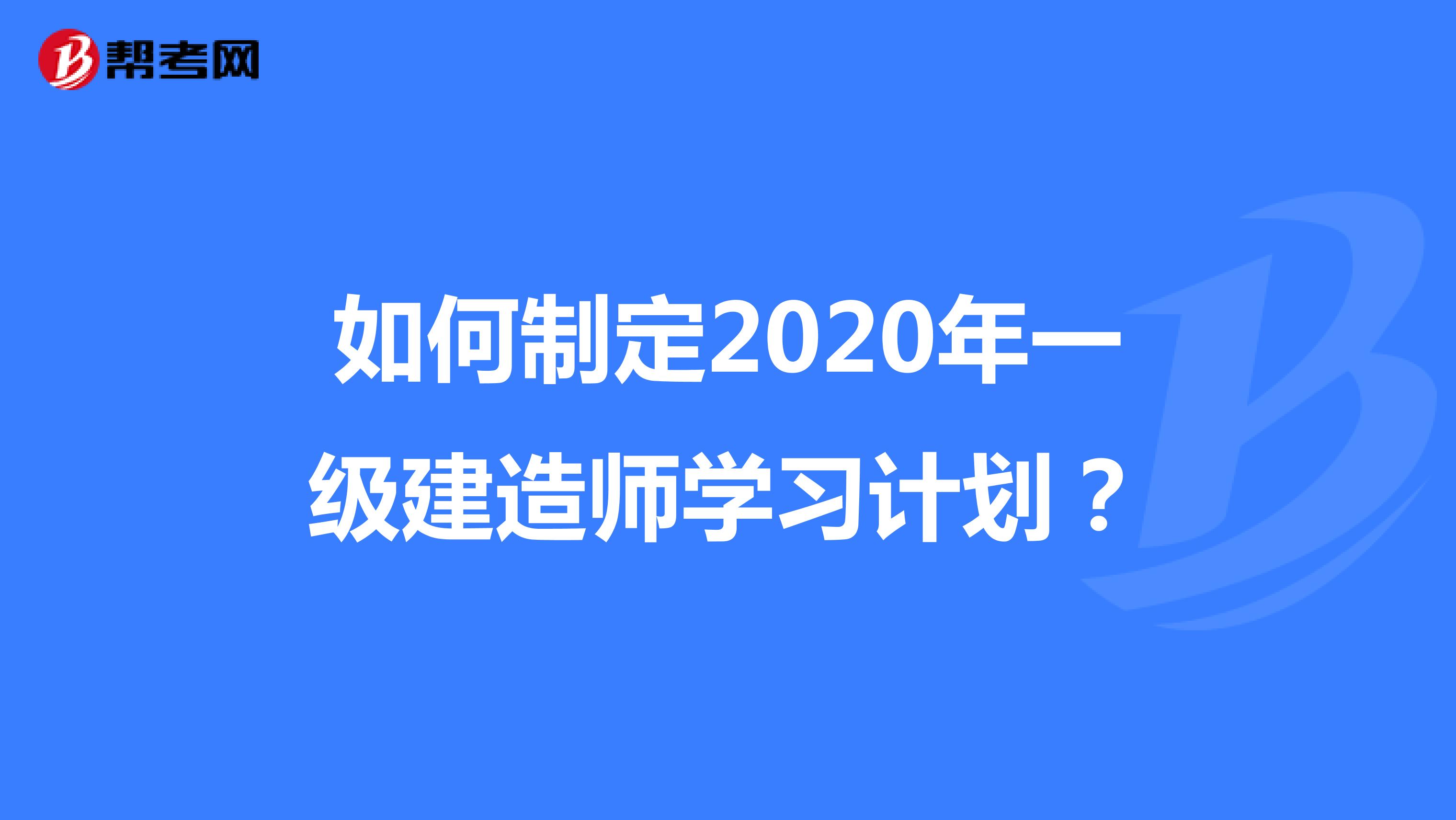 如何制定2020年一级建造师学习计划？