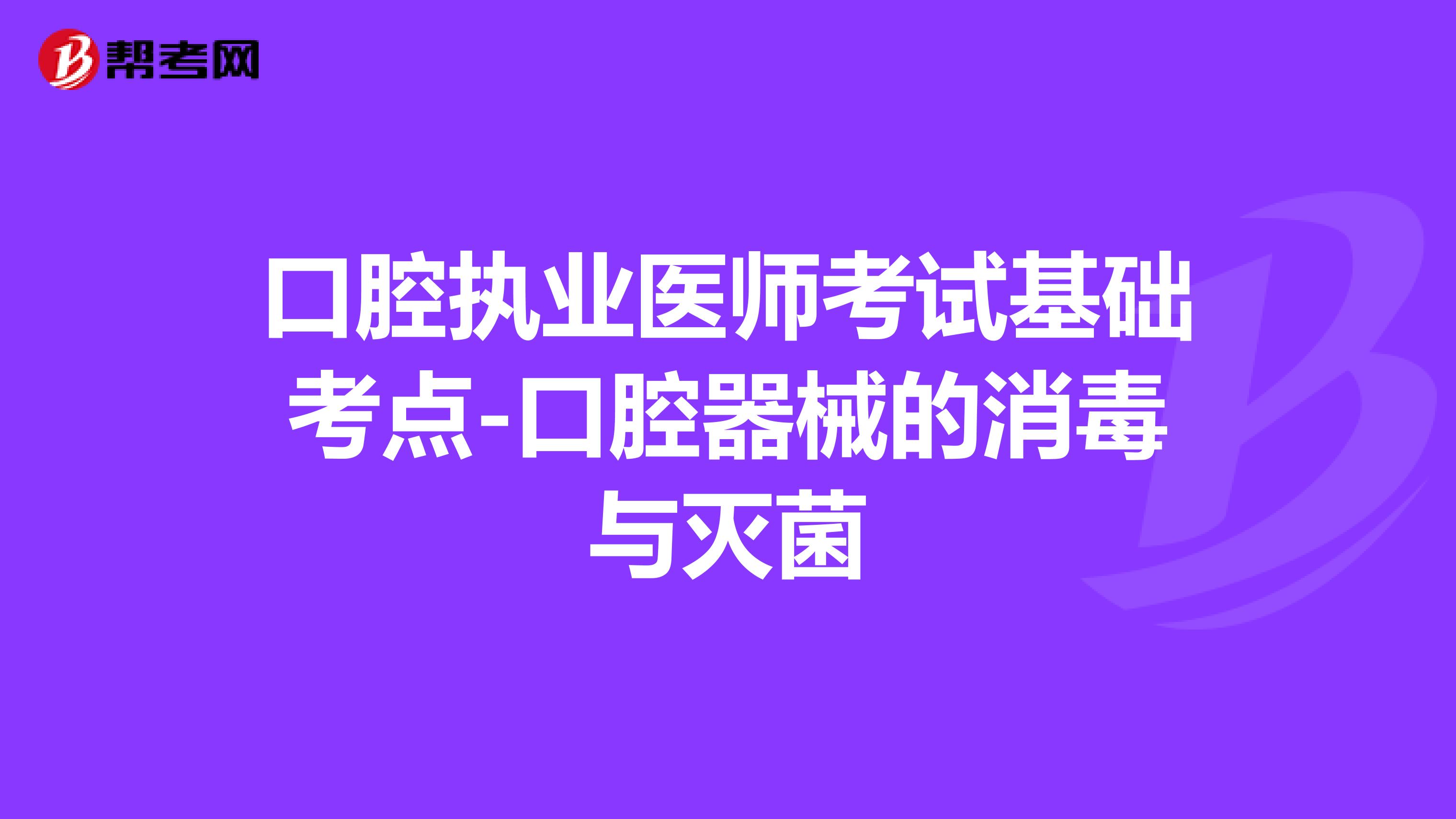 口腔执业医师考试基础考点-口腔器械的消毒与灭菌