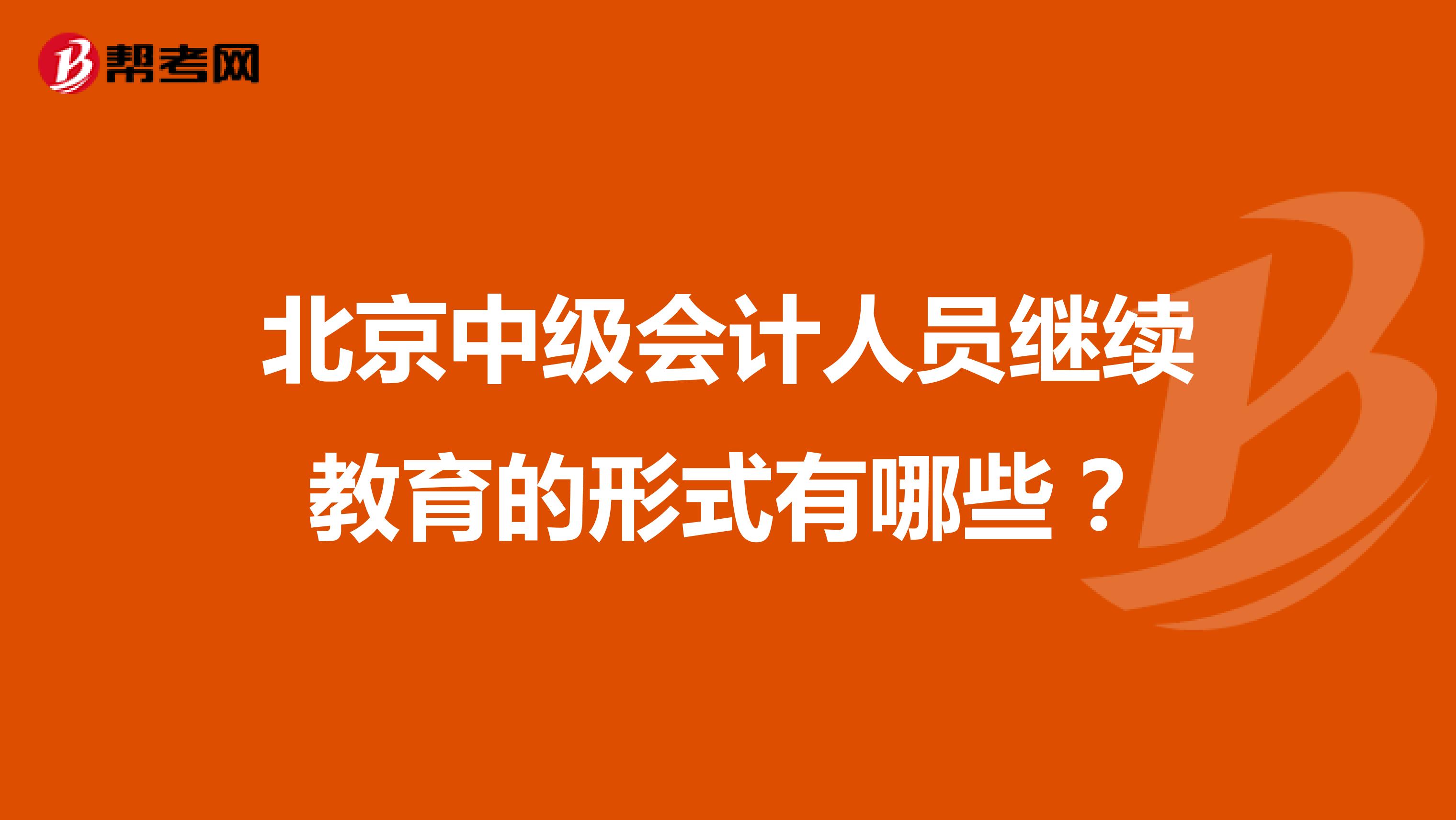 北京中级会计人员继续教育的形式有哪些？