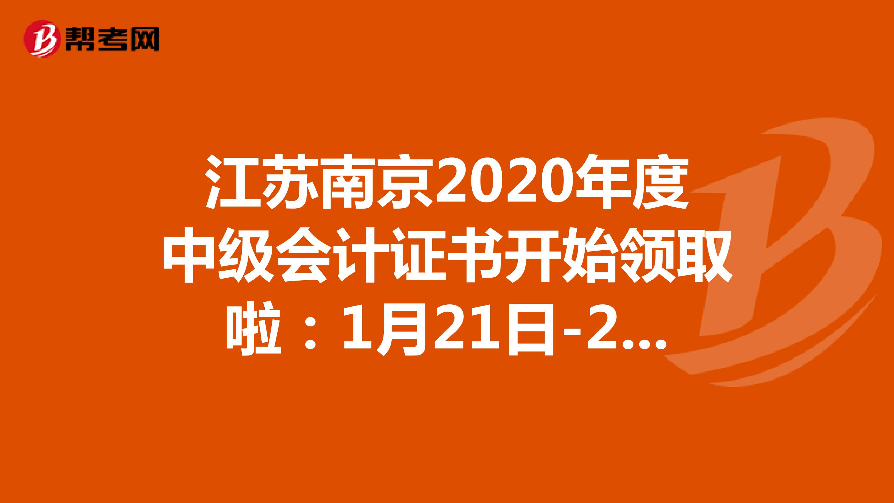 江苏南京2020年度中级会计证书开始领取啦：1月21日-2月10日