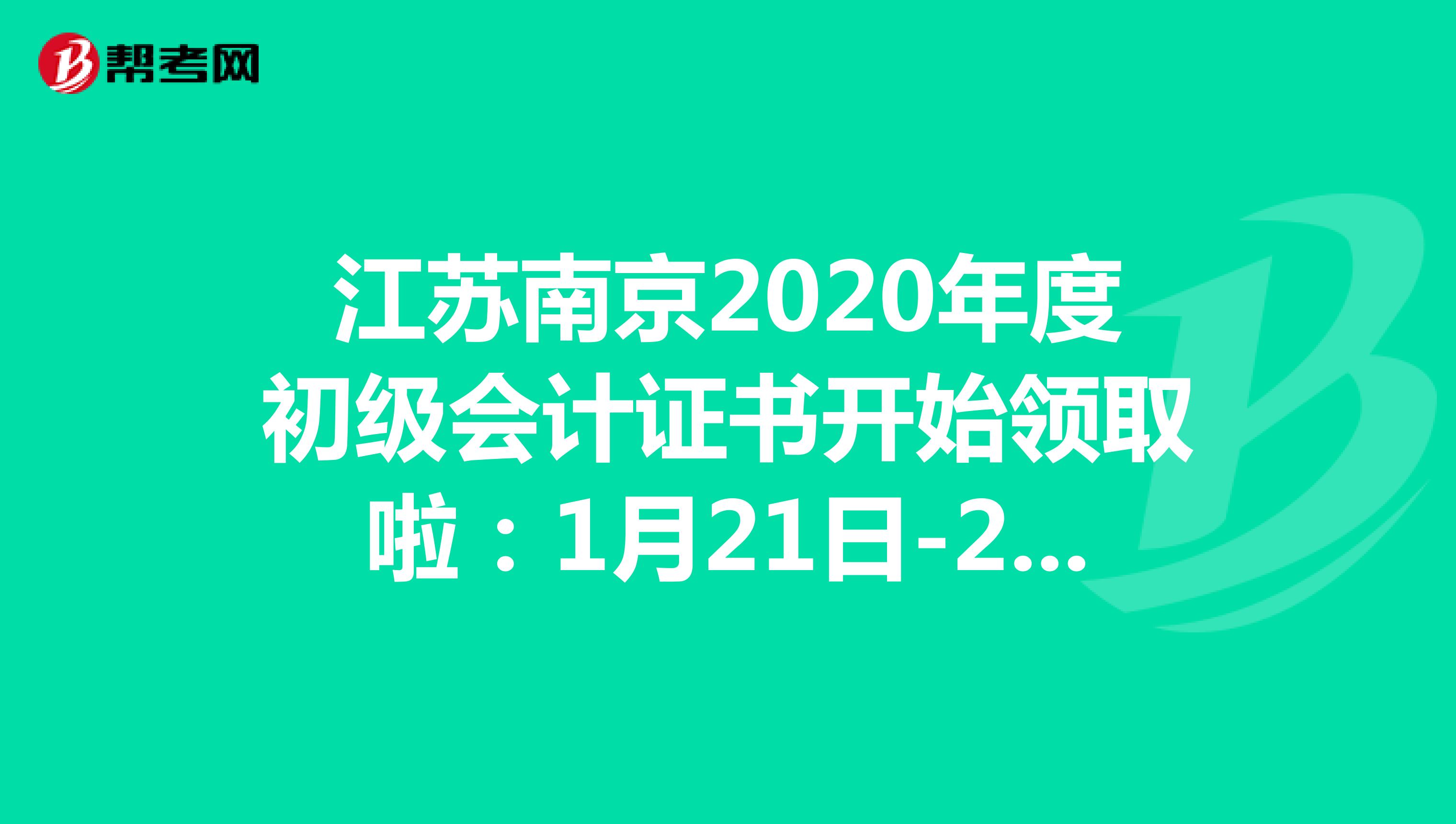 江苏南京2020年度初级会计证书开始领取啦：1月21日-2月10日