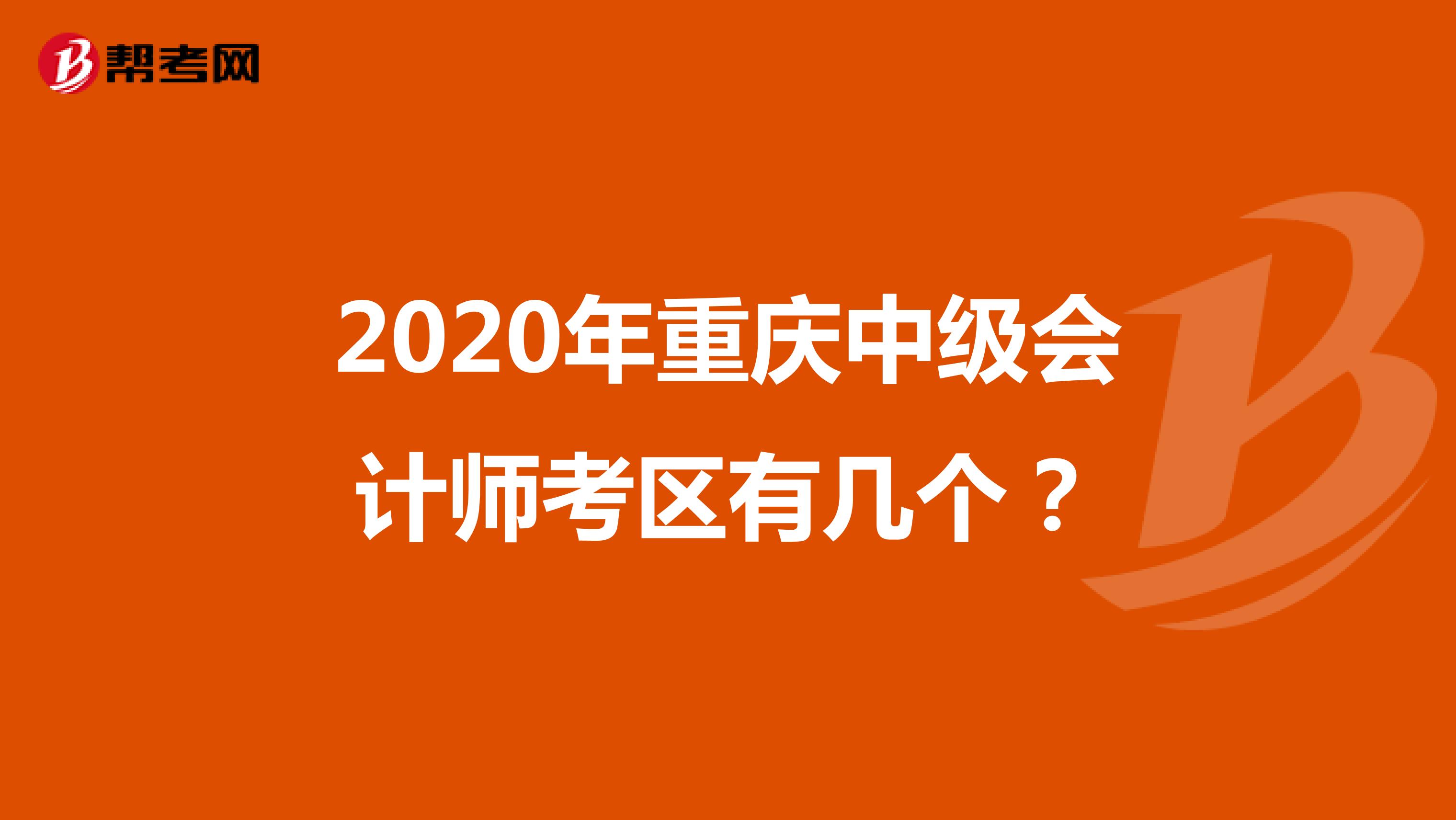 2020年重庆中级会计师考区有几个？