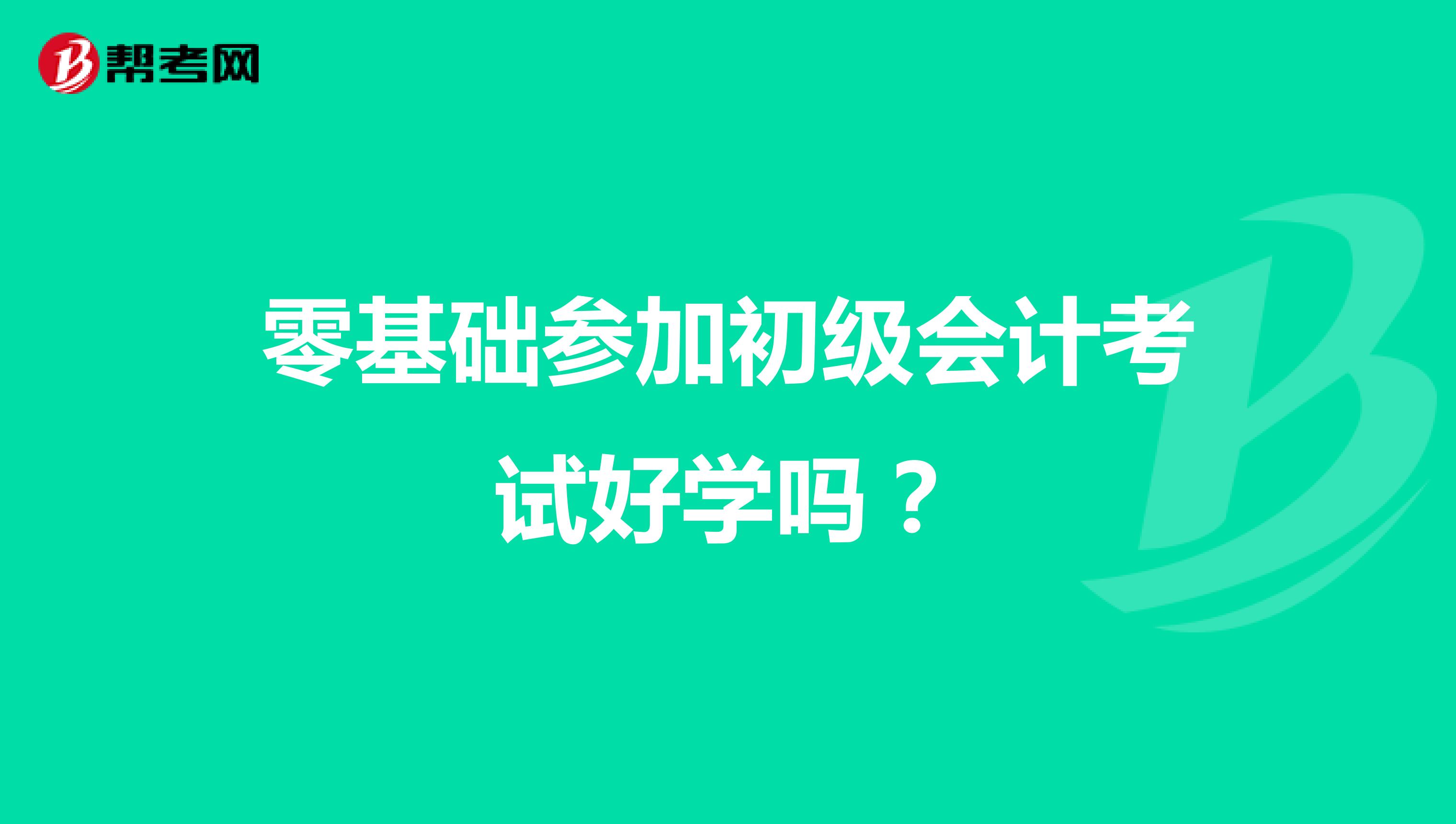 零基礎(chǔ)參加初級(jí)會(huì)計(jì)考試好學(xué)嗎?