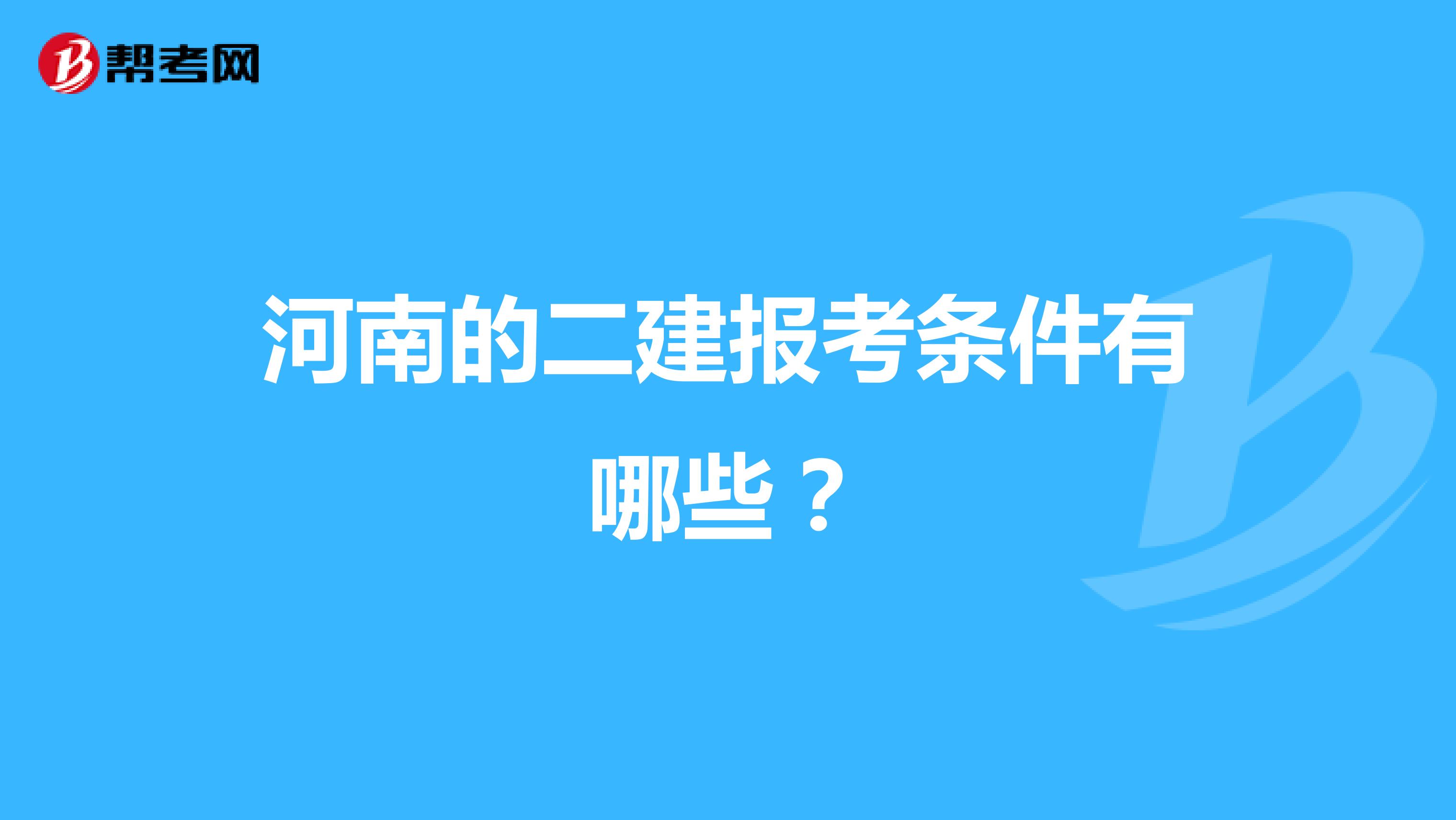 河南的二建报考条件有哪些？