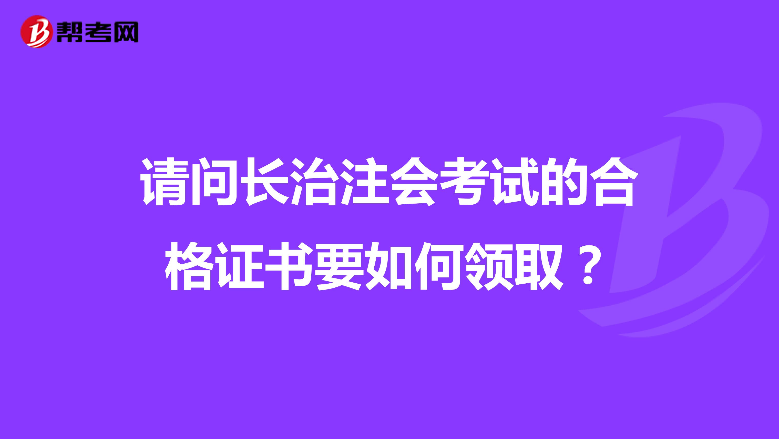 請問長治注會考試的合格證書要如何領(lǐng)??？