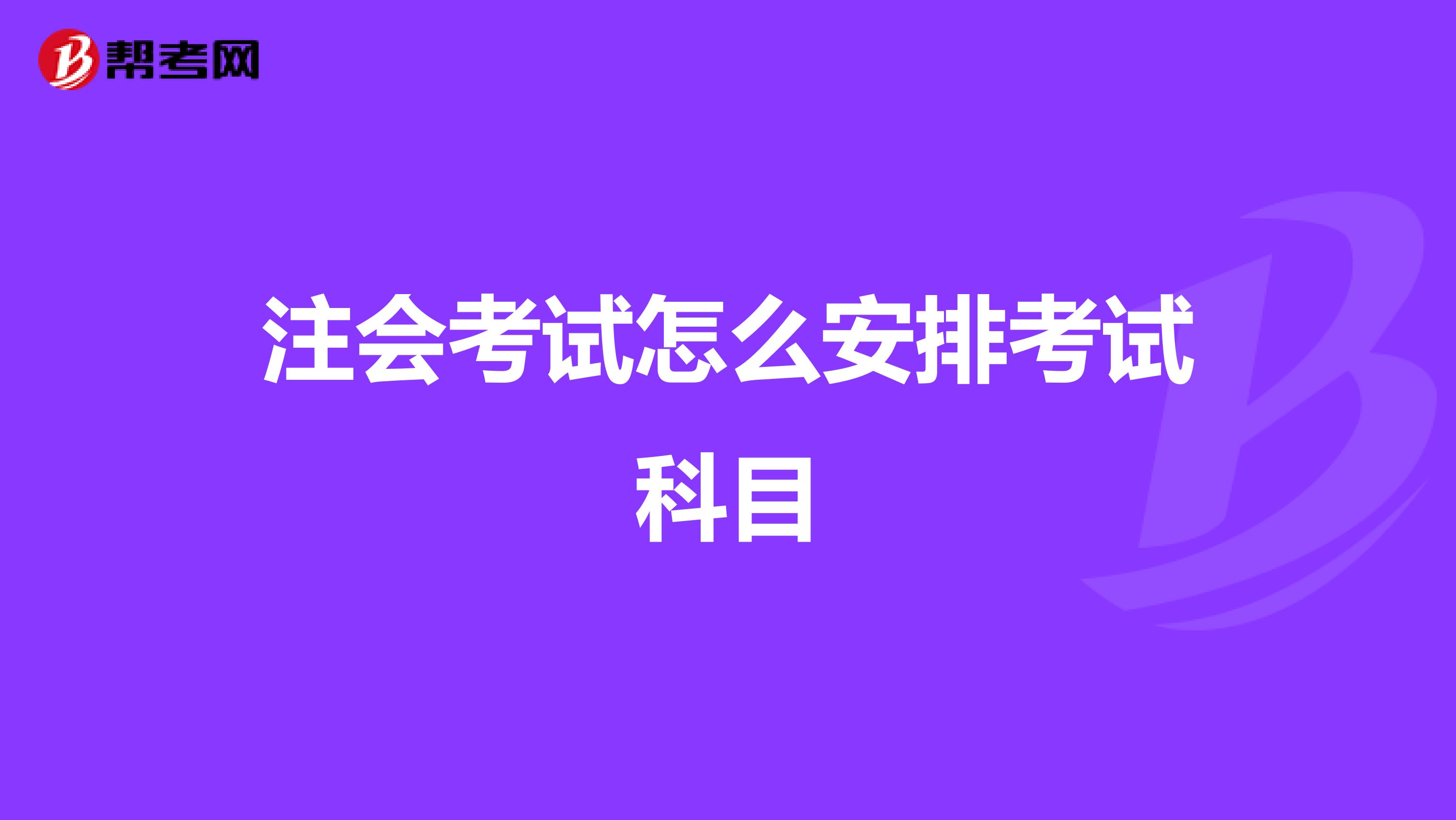 注会考试怎么安排考试科目