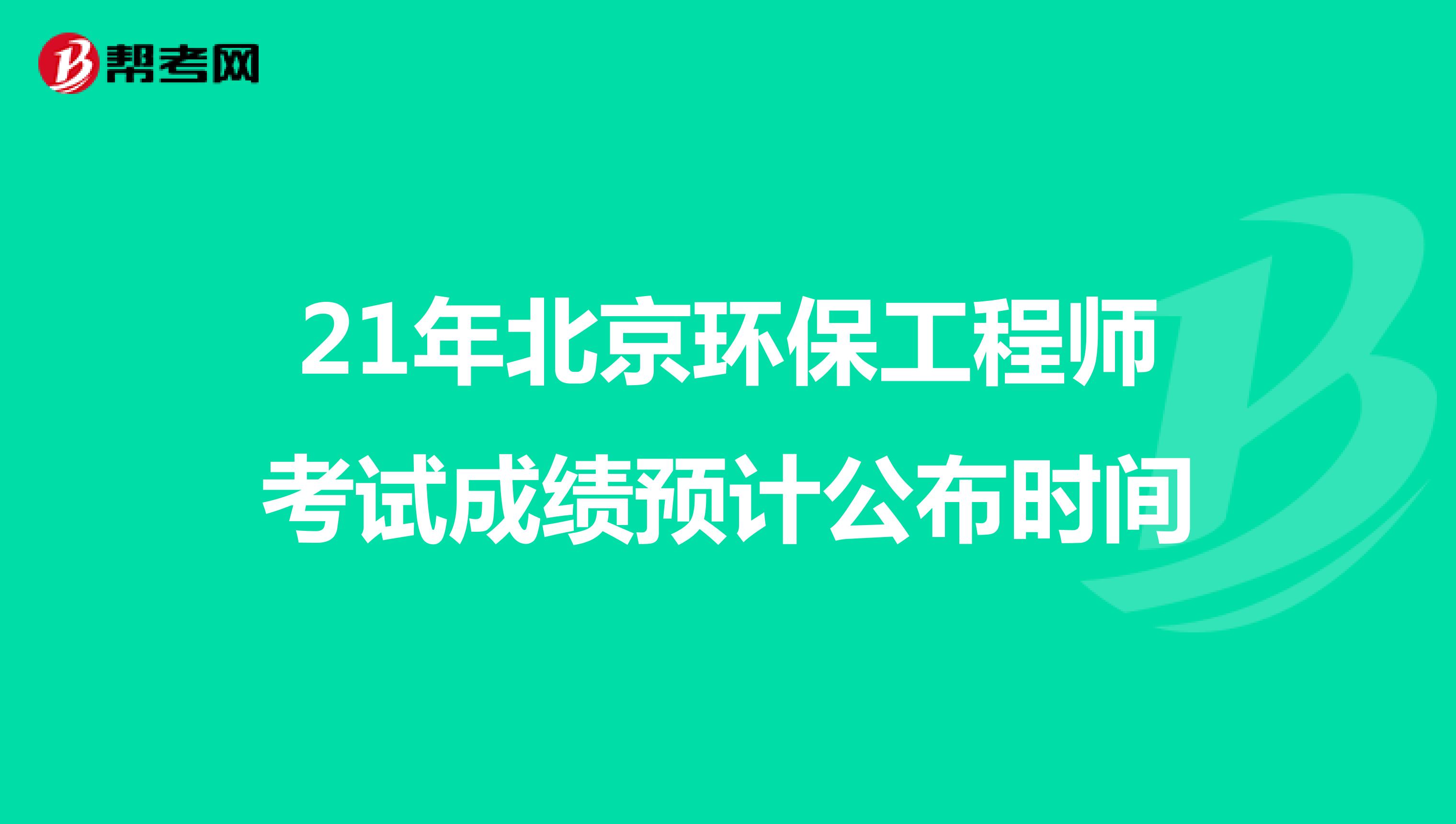 21年北京环保工程师考试成绩预计公布时间