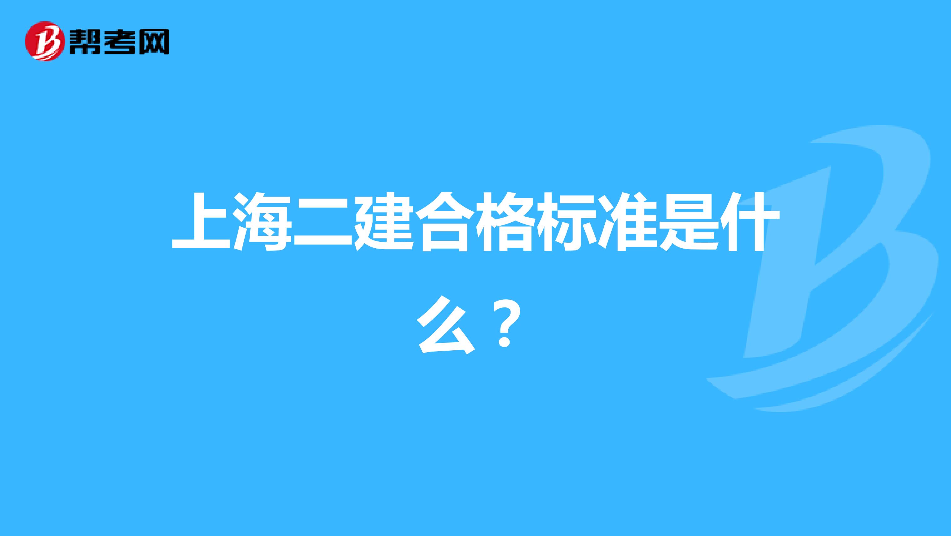 上海二建合格标准是什么？