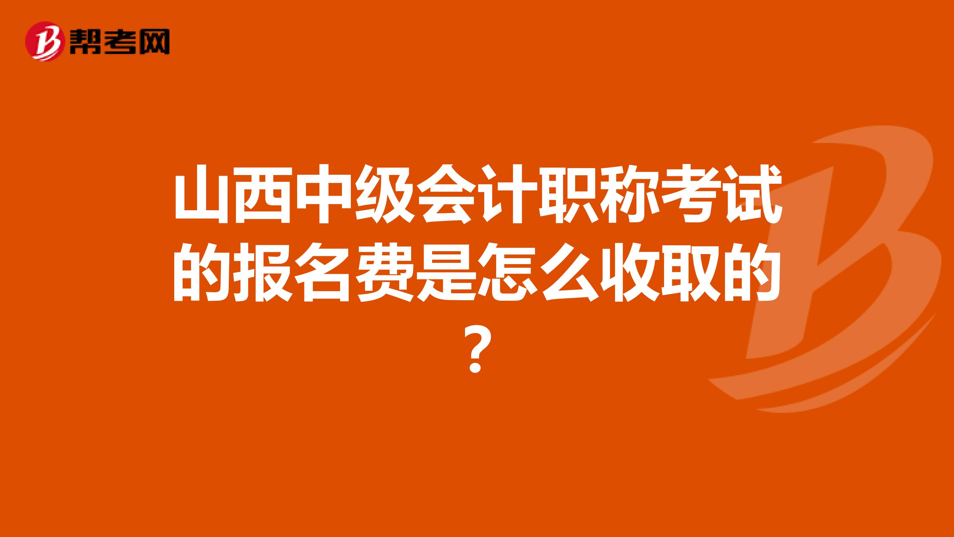 山西中级会计职称考试的报名费是怎么收取的？