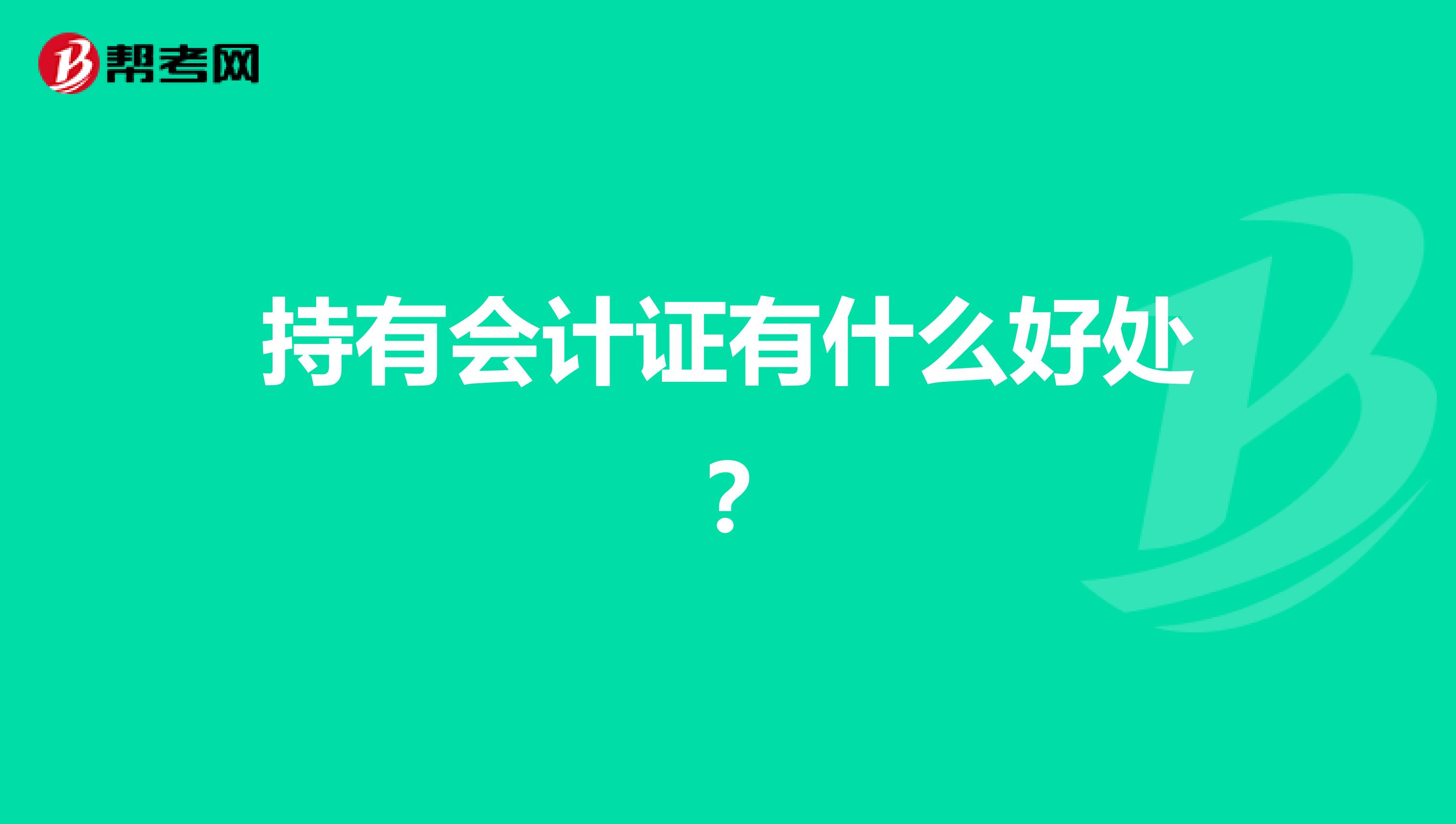 持有会计证有什么好处?