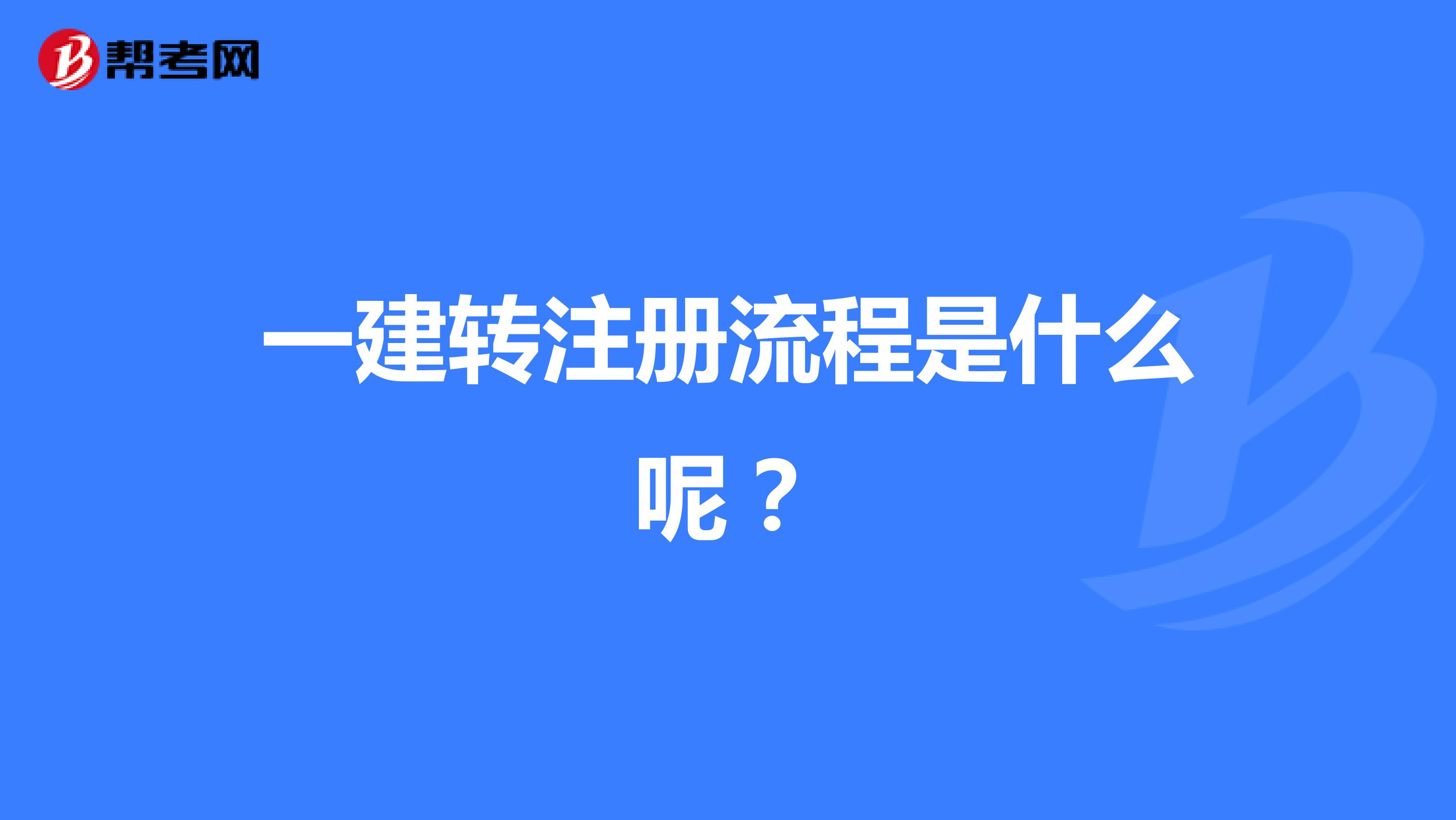 一建轉(zhuǎn)注冊流程是什么呢？