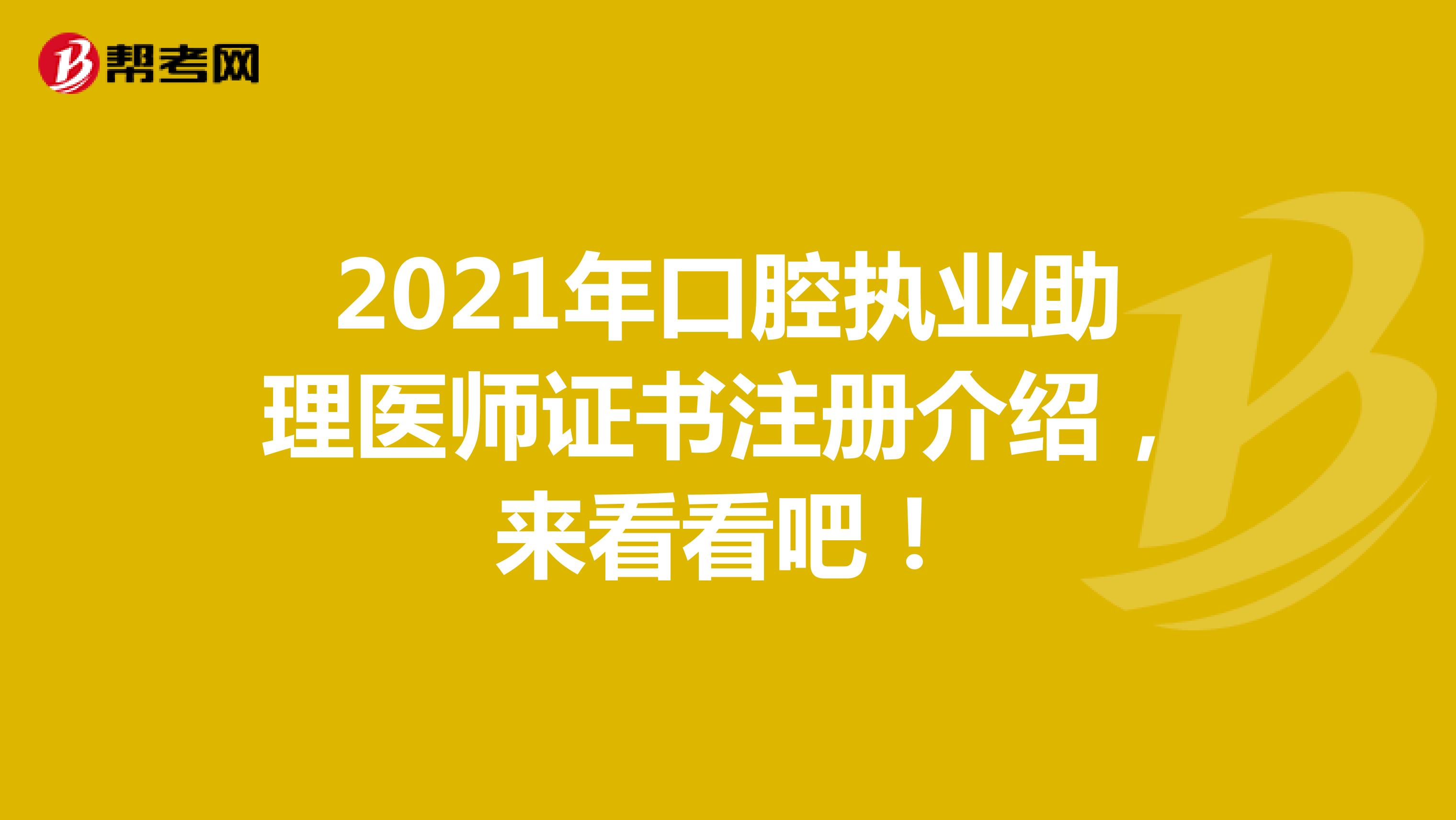 2021年口腔執(zhí)業(yè)助理醫(yī)師證書注冊介紹，來看看吧！